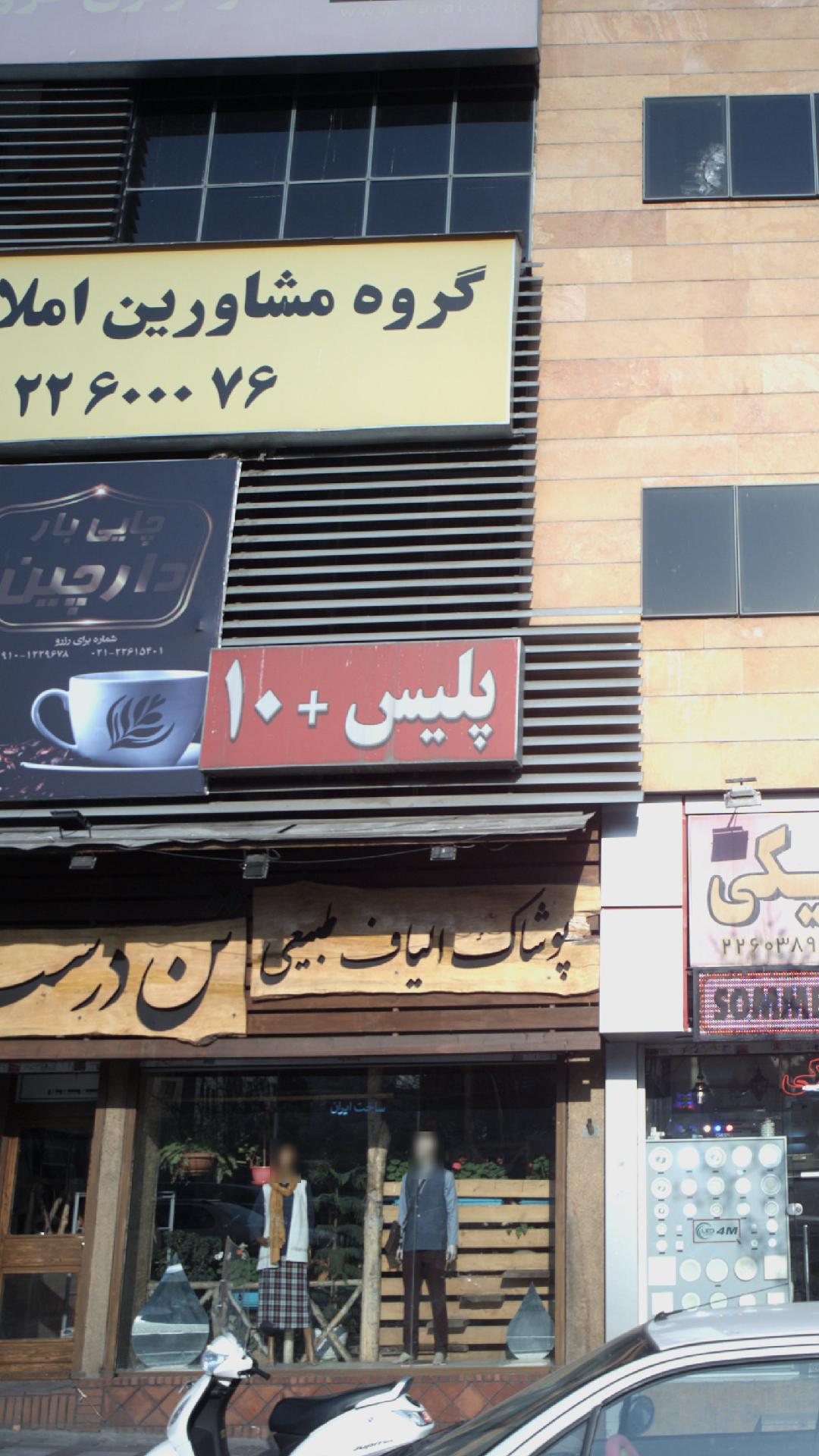 پلیس +10