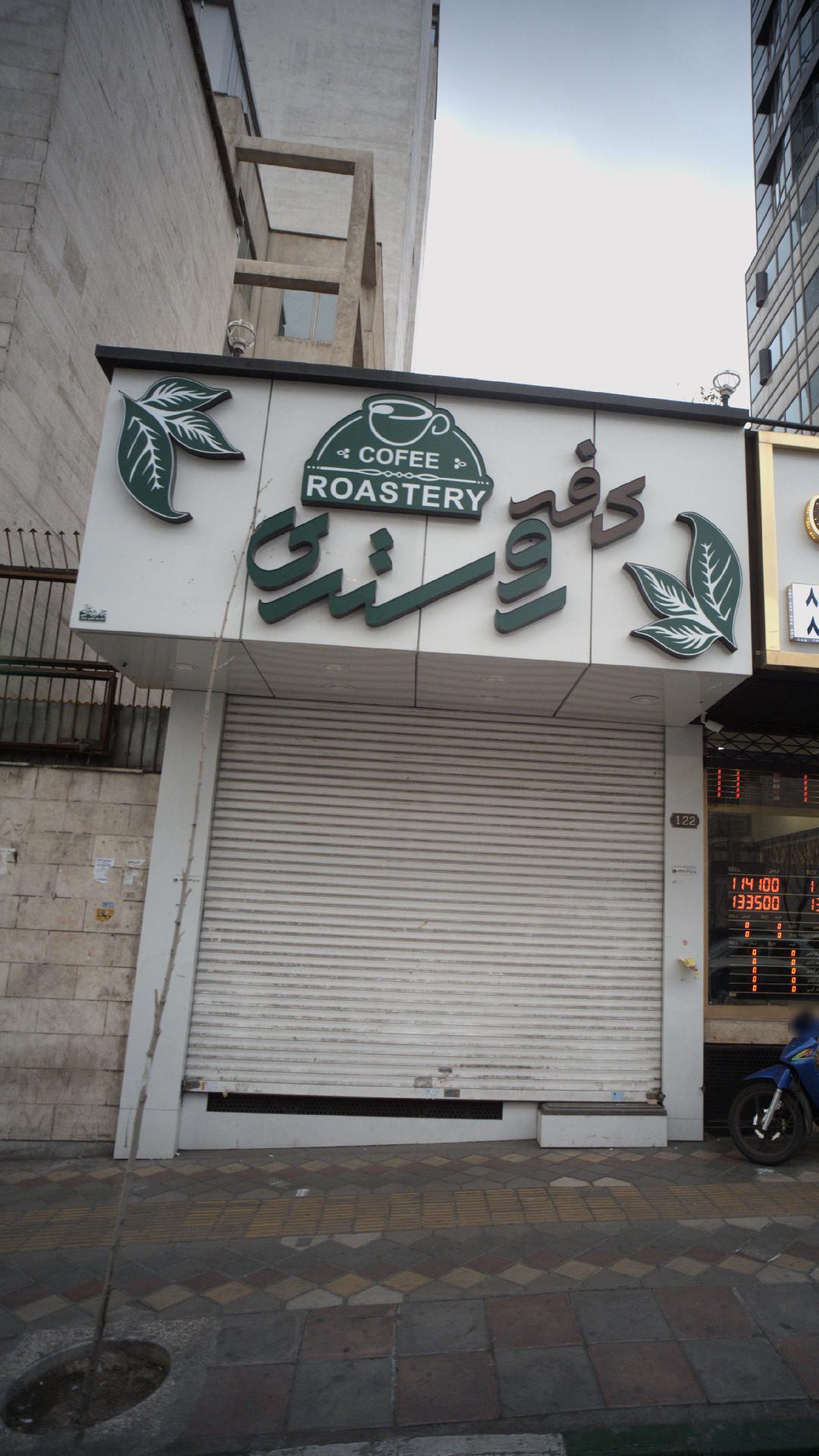 کافه روستری