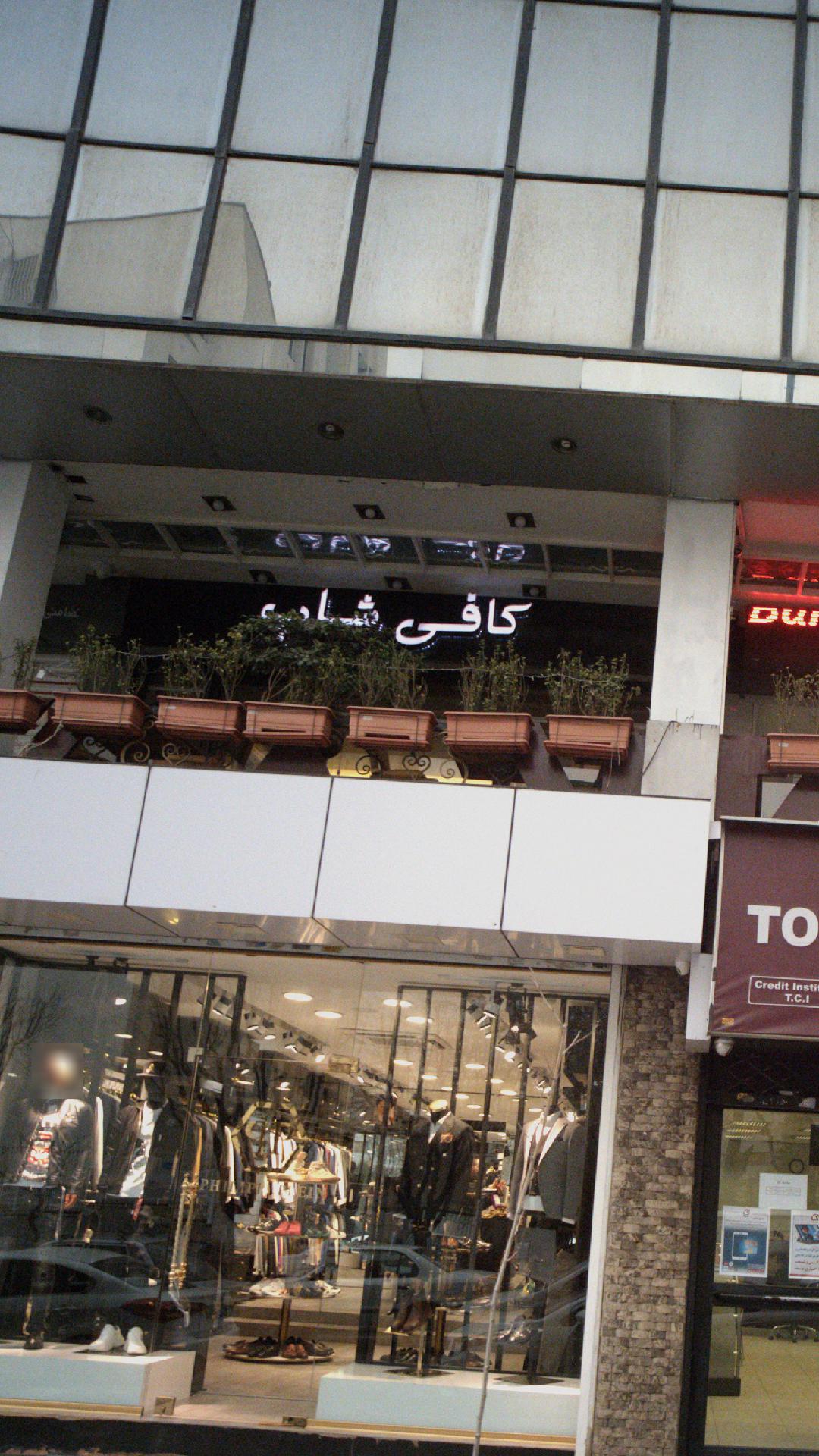 کافی شاپ