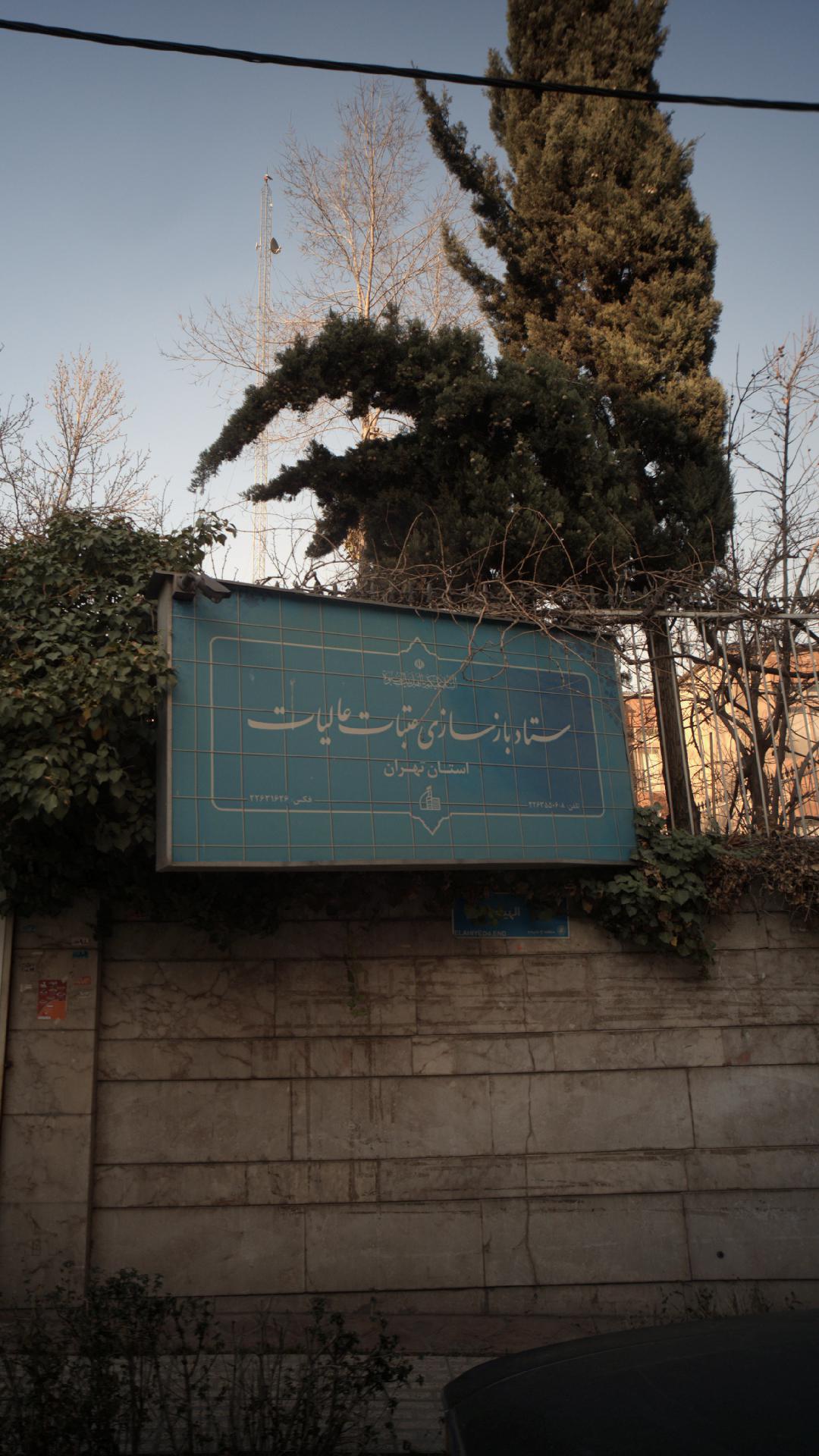ستاد بازسازی عتبات و عالیات استان تهران