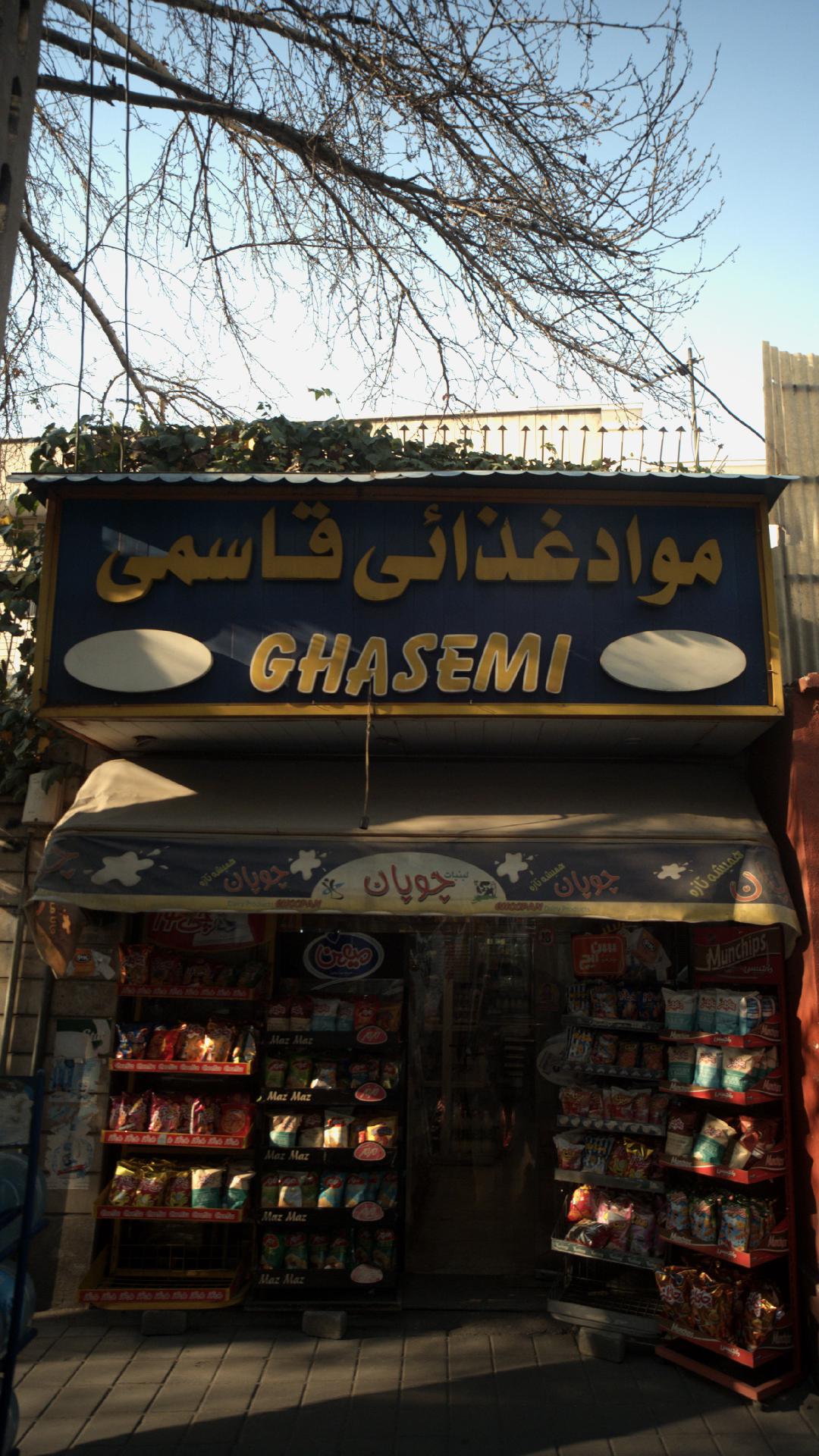 فروشگاه مواد غذایی قاسمی