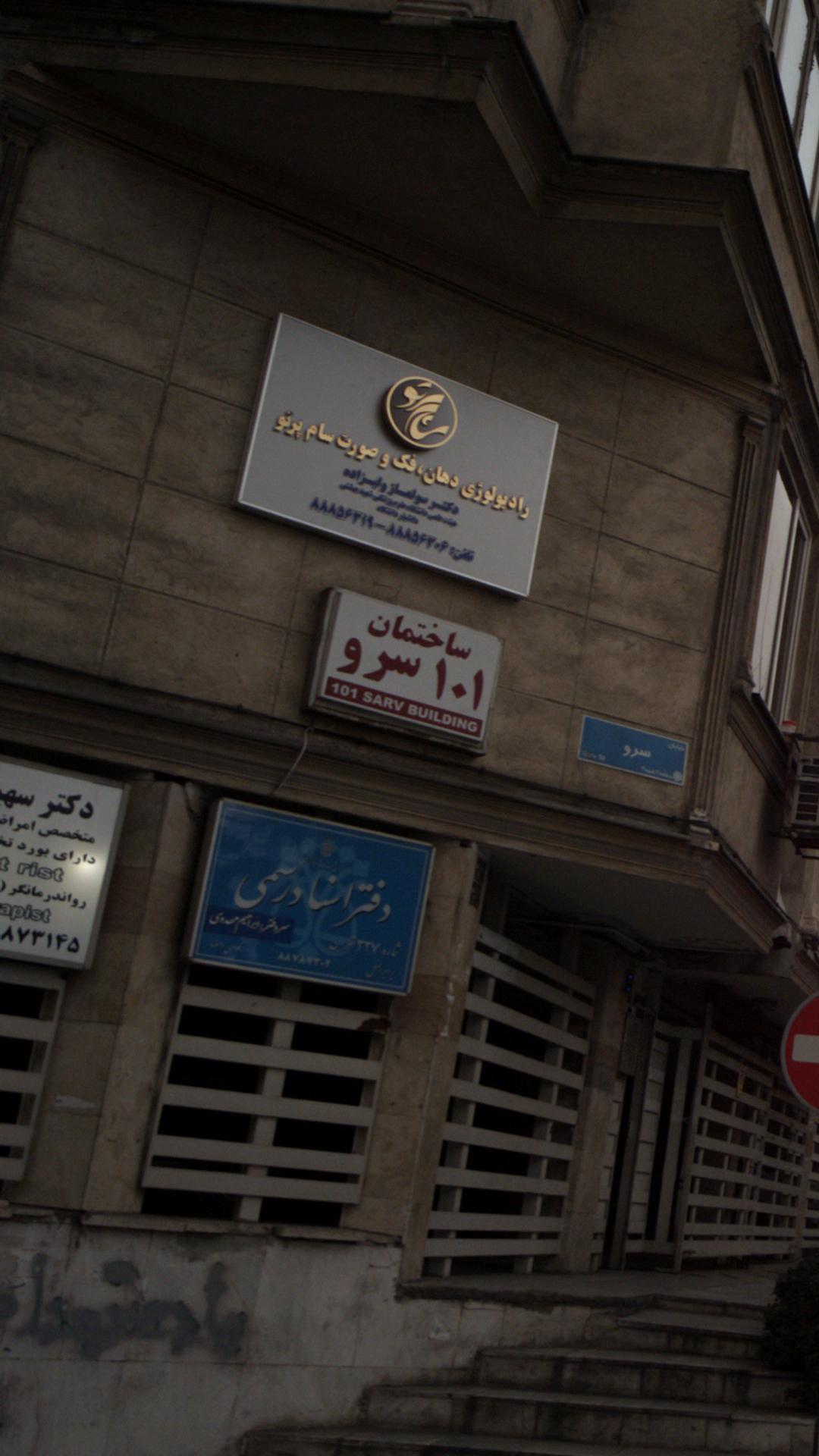 ساختمان 101 سرو