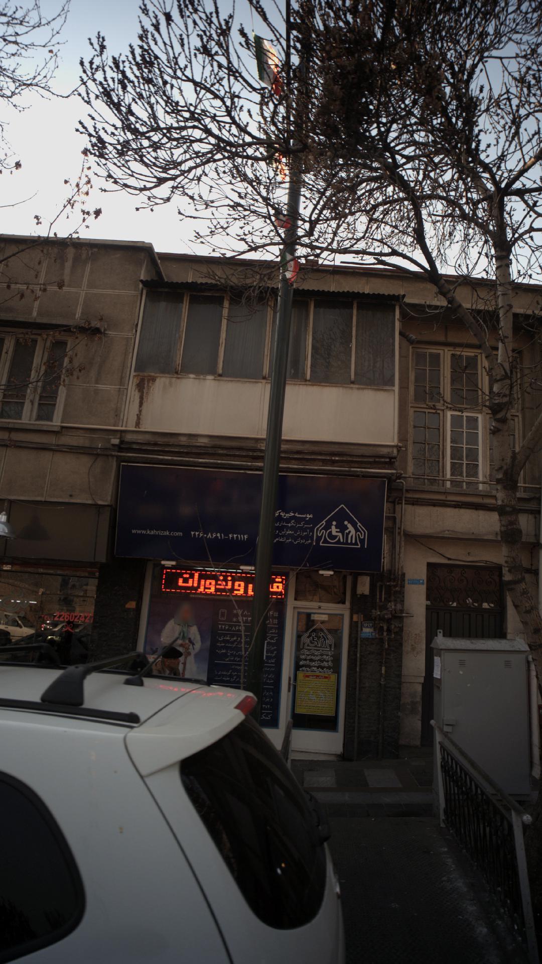 موسسه خیریه کهریزک