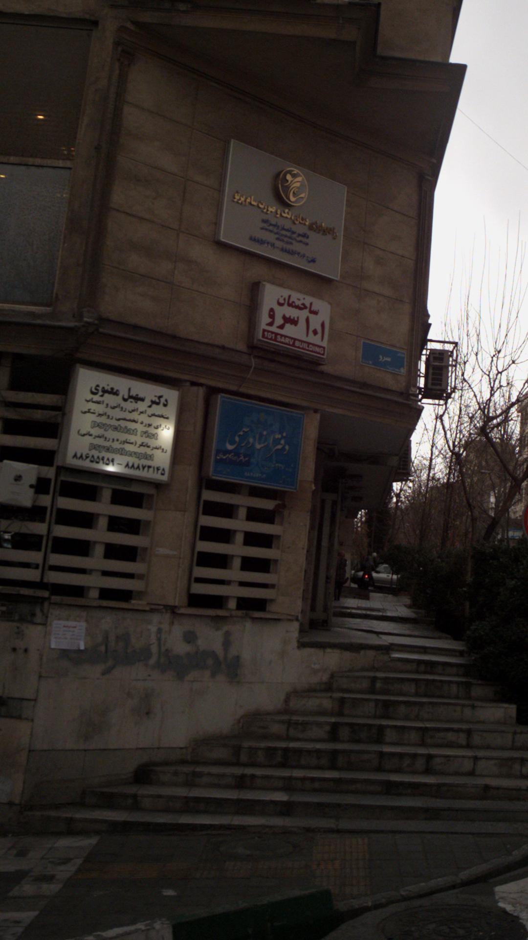 دفتر اسناد رسمی تهران
