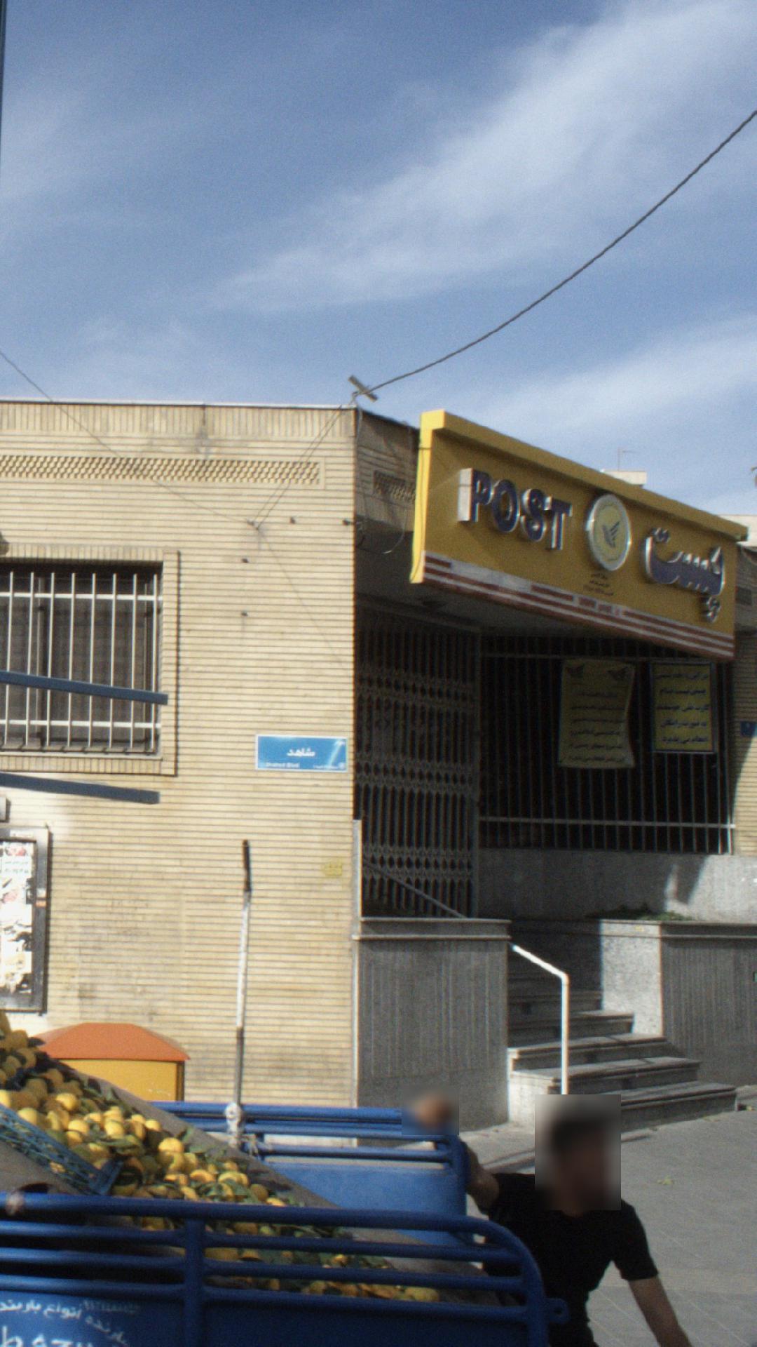 دفتر خدمات پستی تهرانسر