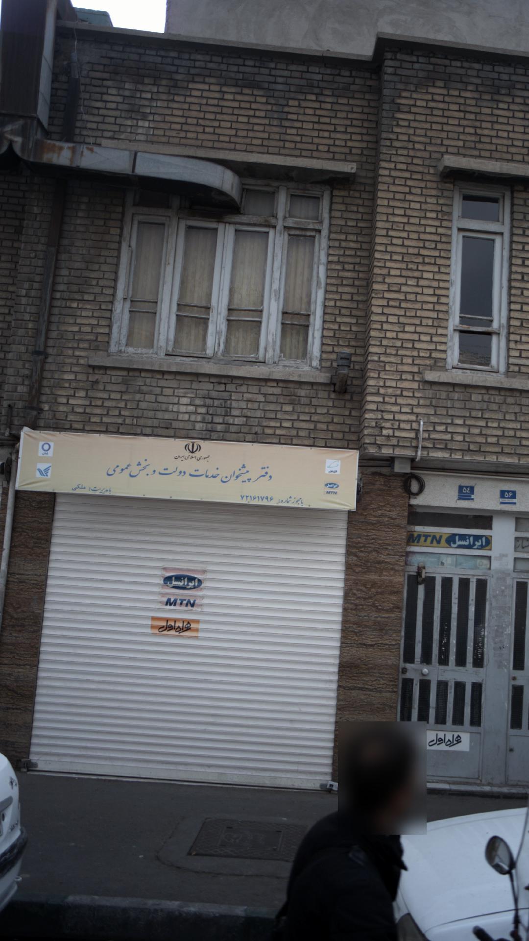 دفتر پیشخوان خدمات دولت و بخش عمومی