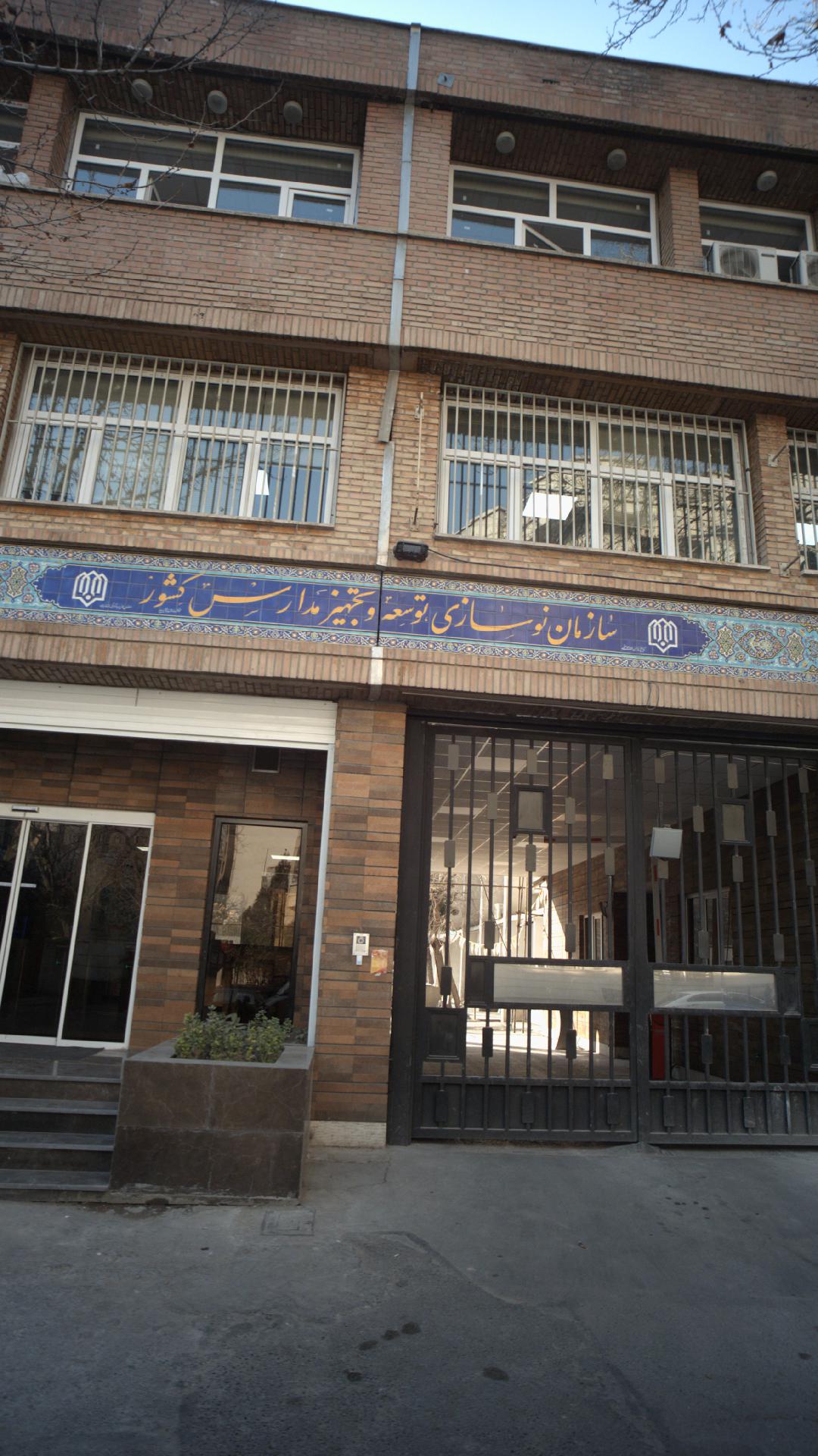 سازمان نوسازی توسعه و تجهیز مدارس کشور