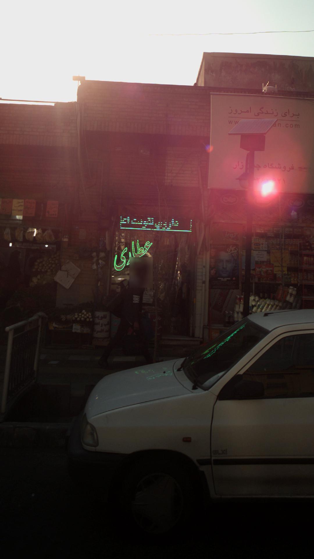 عطاری