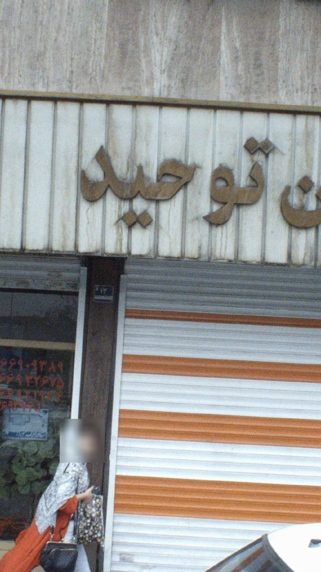 مسکن توحید