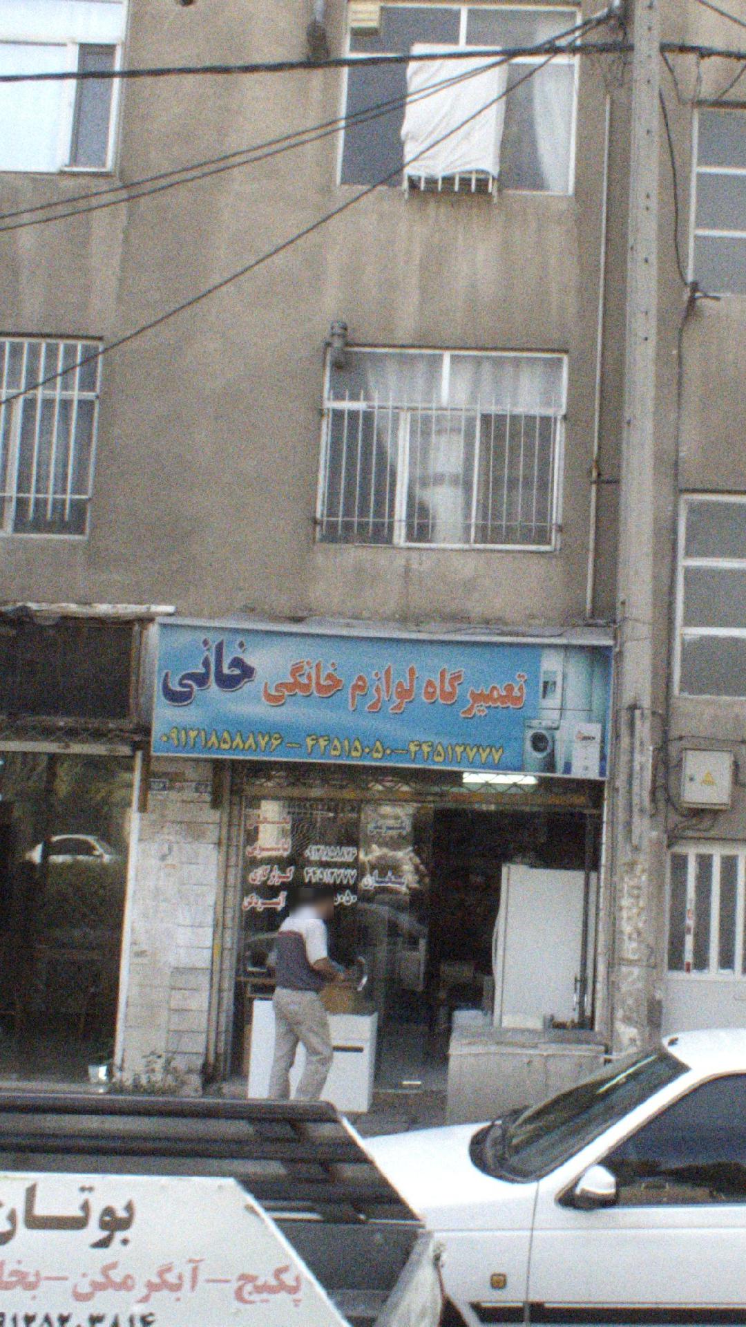 تعمیرگاه لوازم خانگی خانی