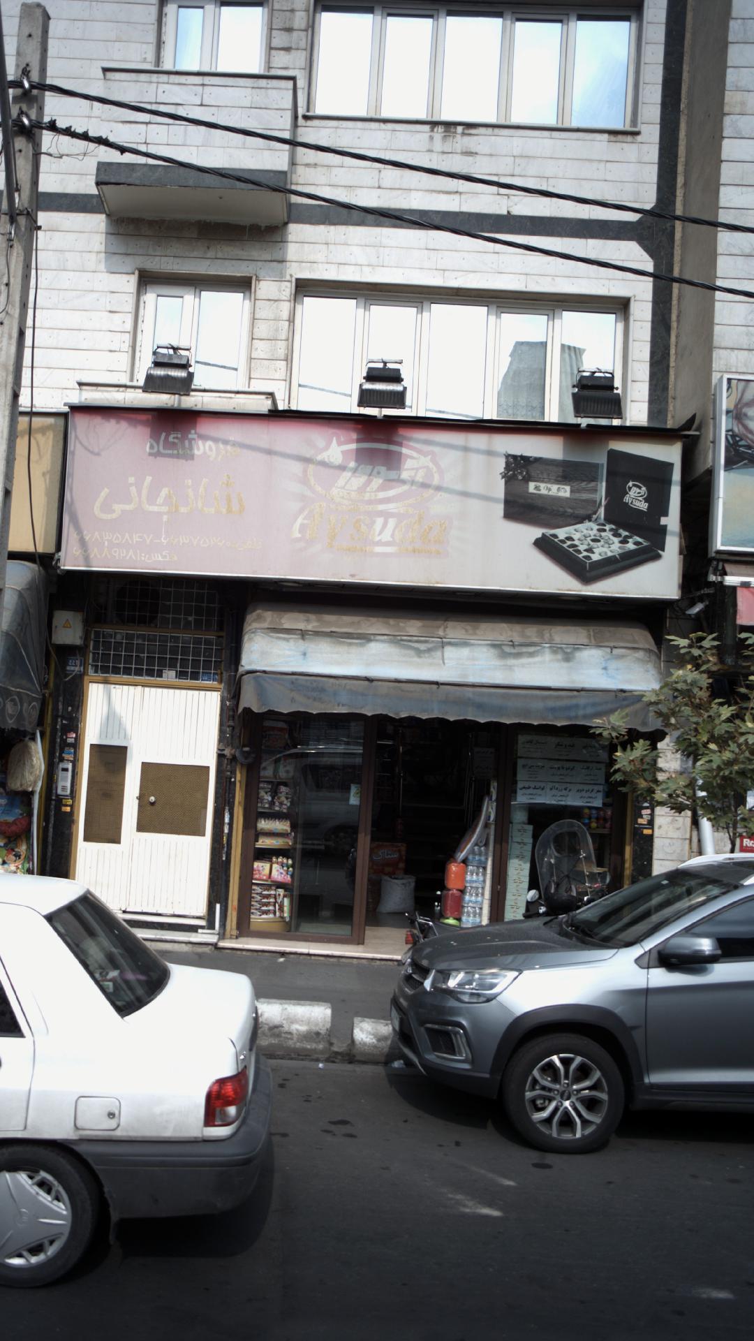 فروشگاه شانجانی