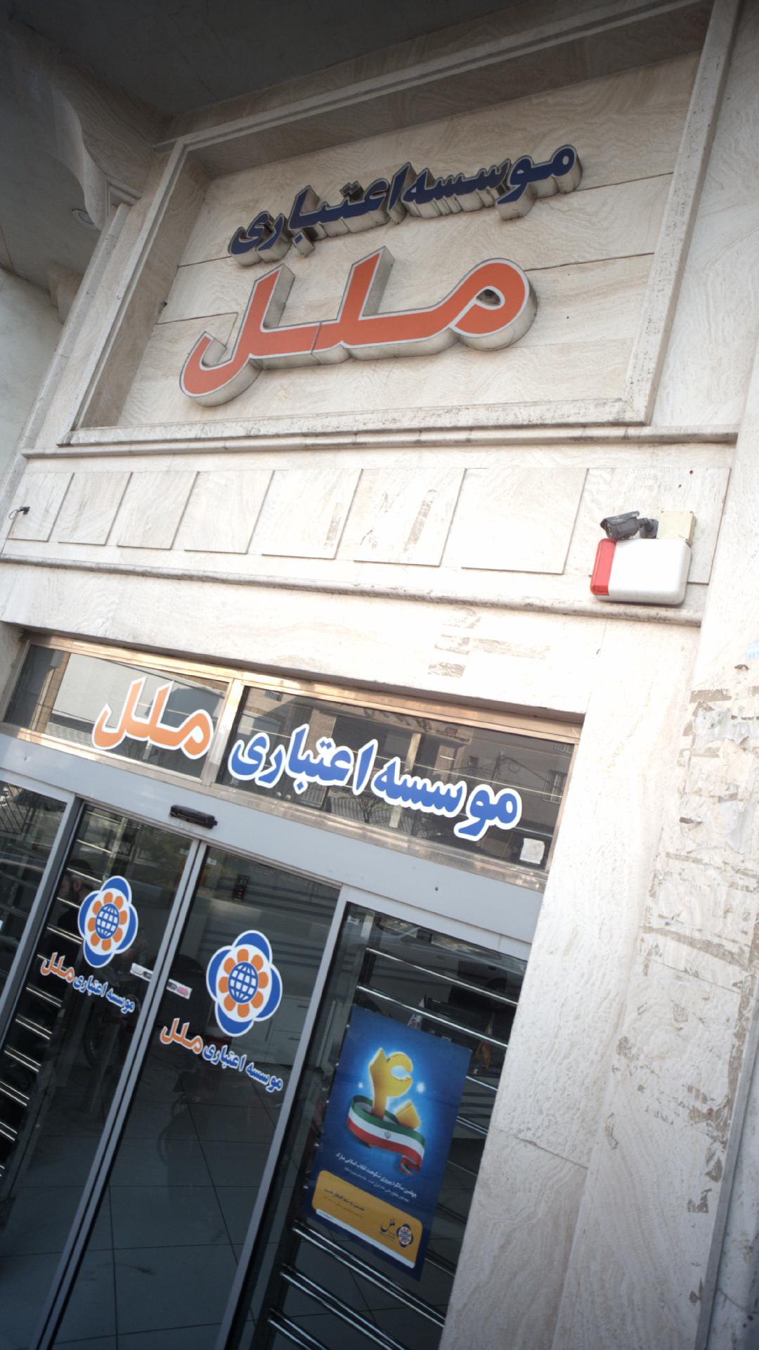 موسسه اعتباری ملل