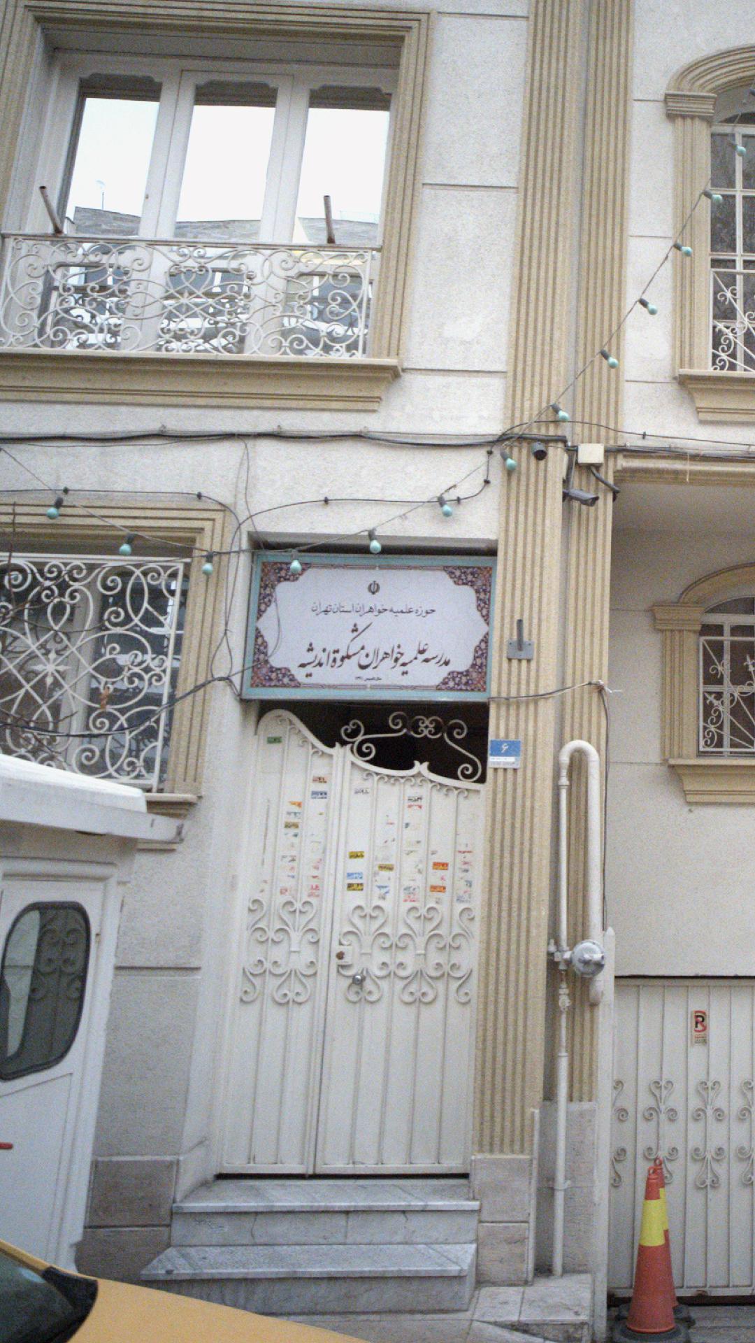 مدرسه علمیه مشکات اندیشه خواهران