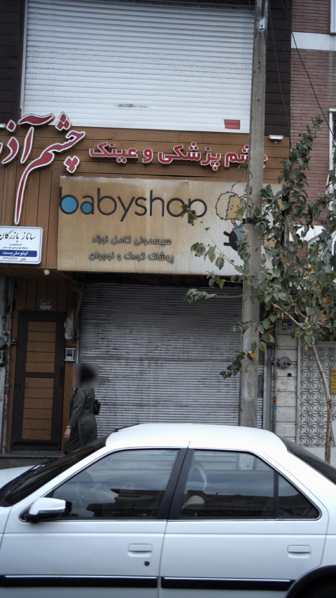 بیبی شاپ