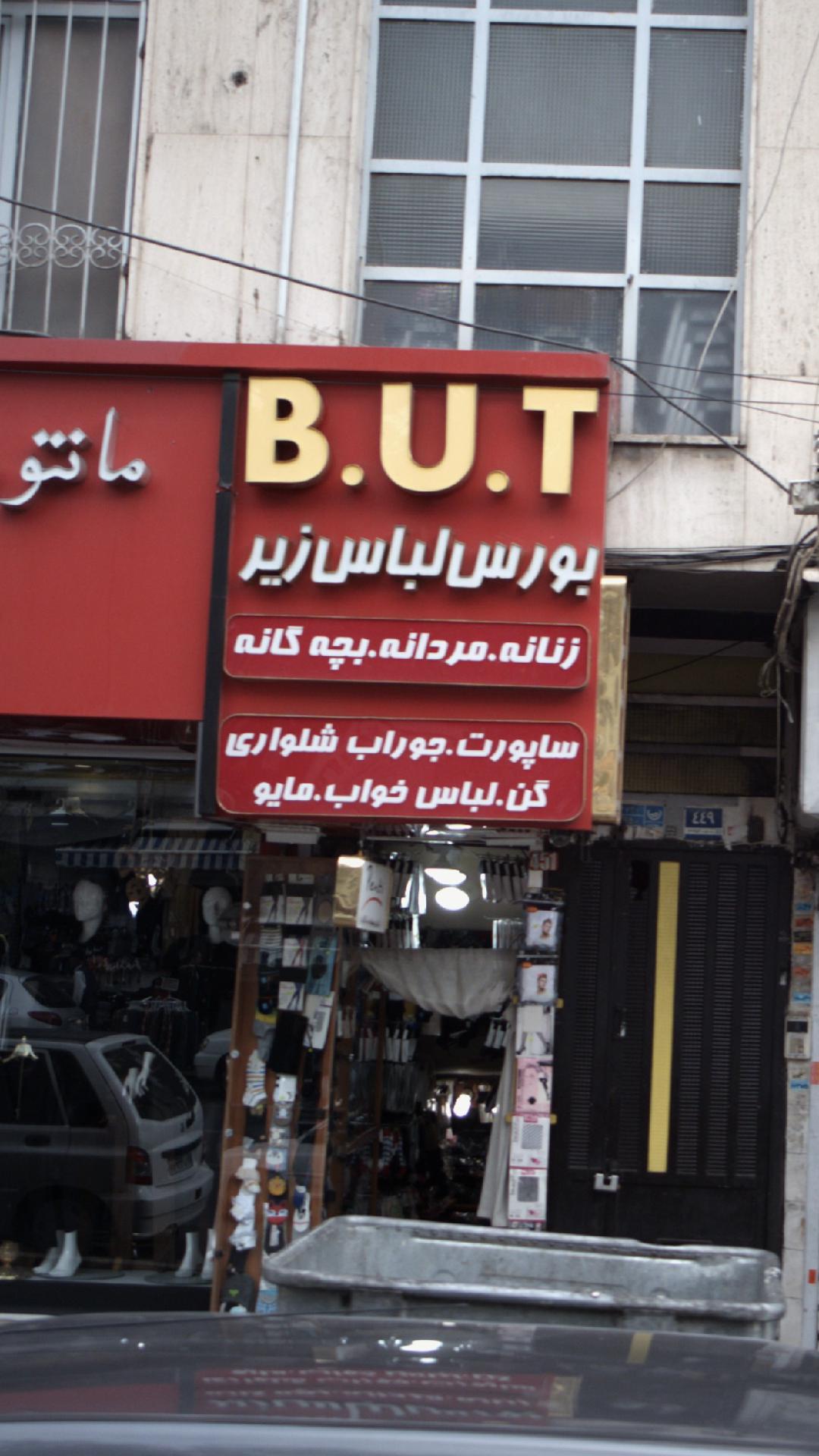 بورس لباس زیر BUT