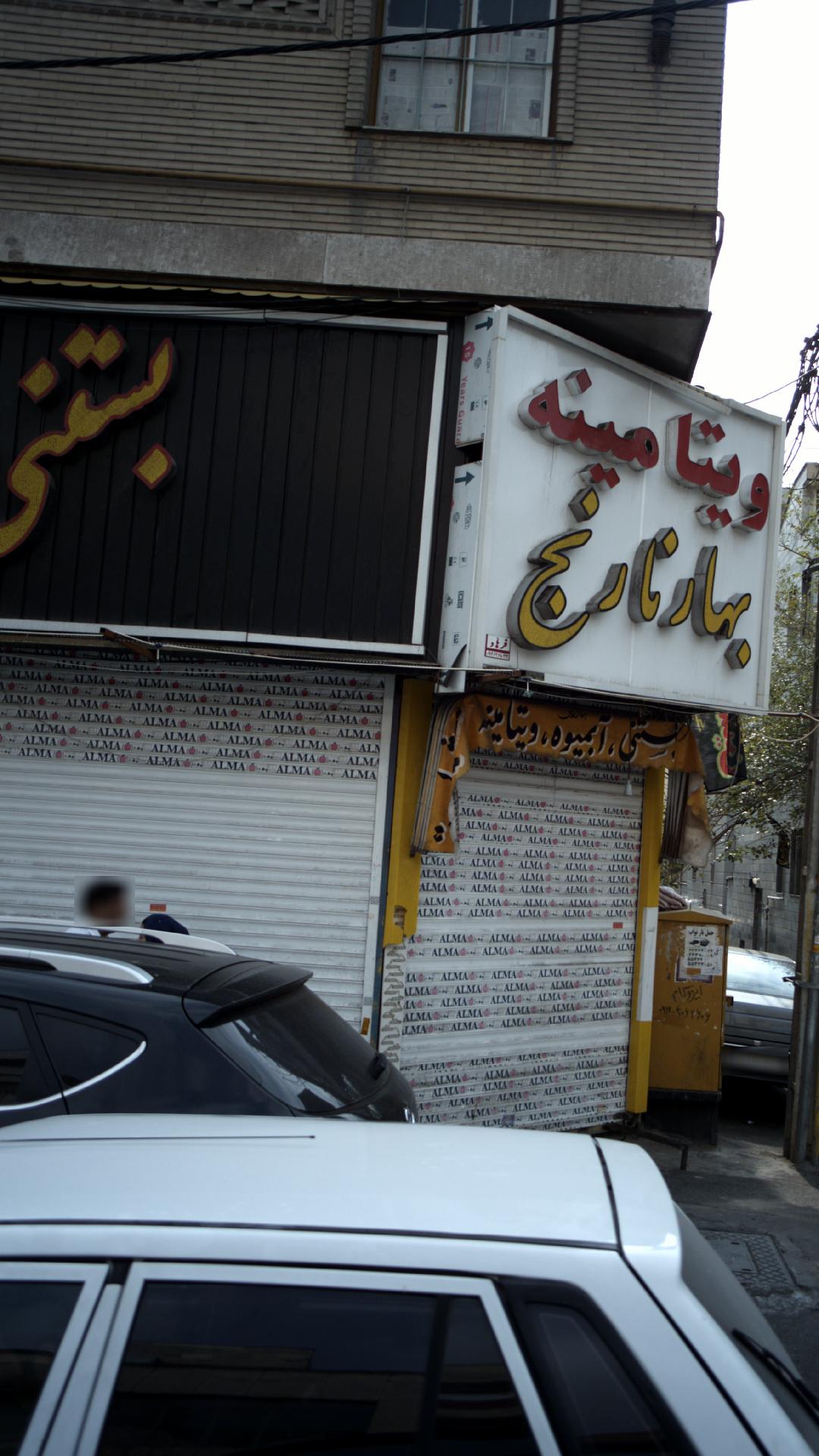 بستنی