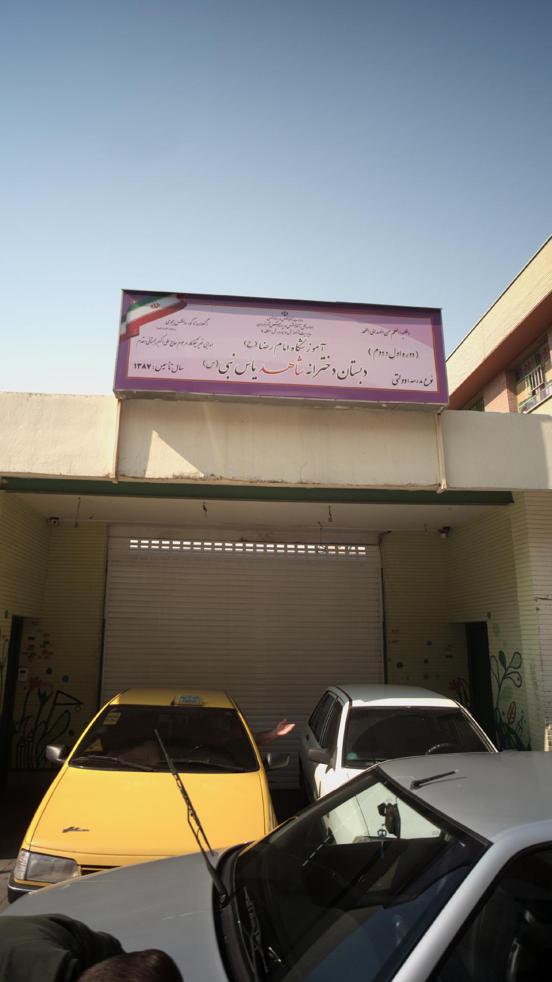 دبستان دخترانه شاهد یاس نبی(س)
