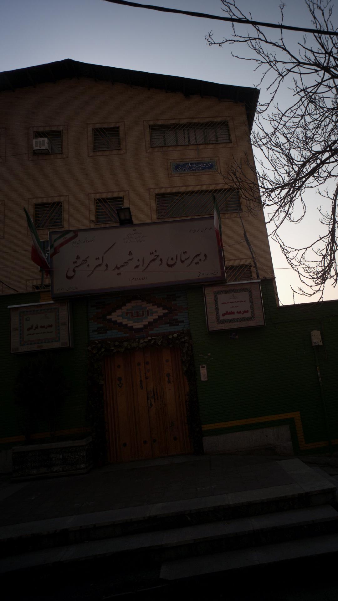 دبیرستان دخترانه شهید دکتر بهشتی
