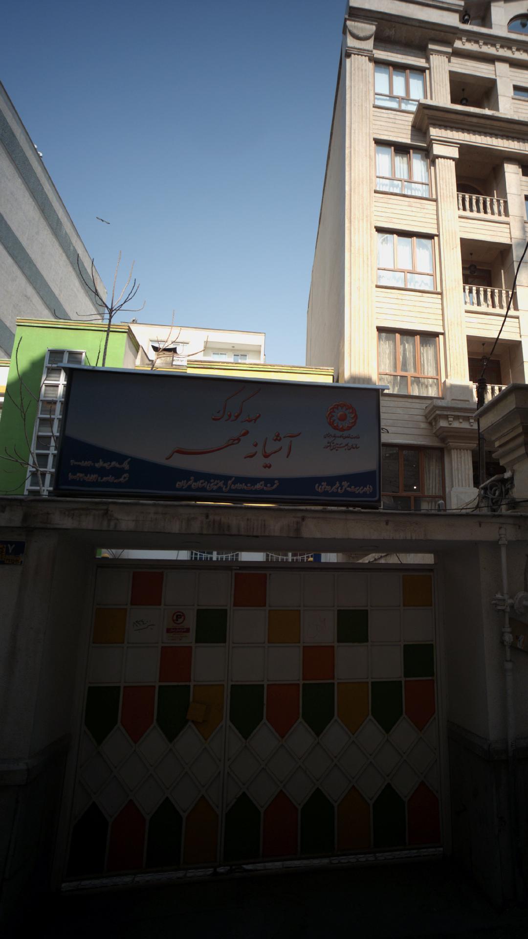 مهدکودک آشیانه مهر