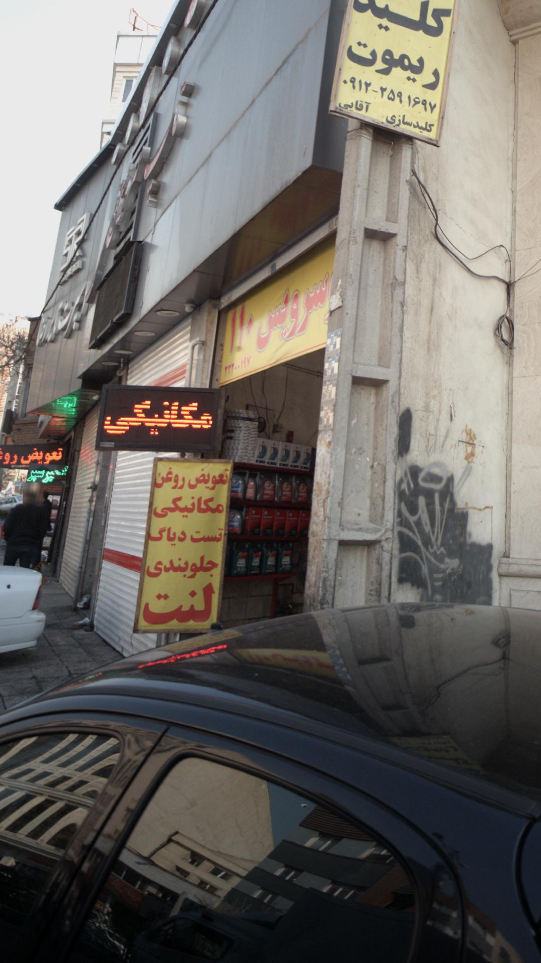 اتو سرویس 110