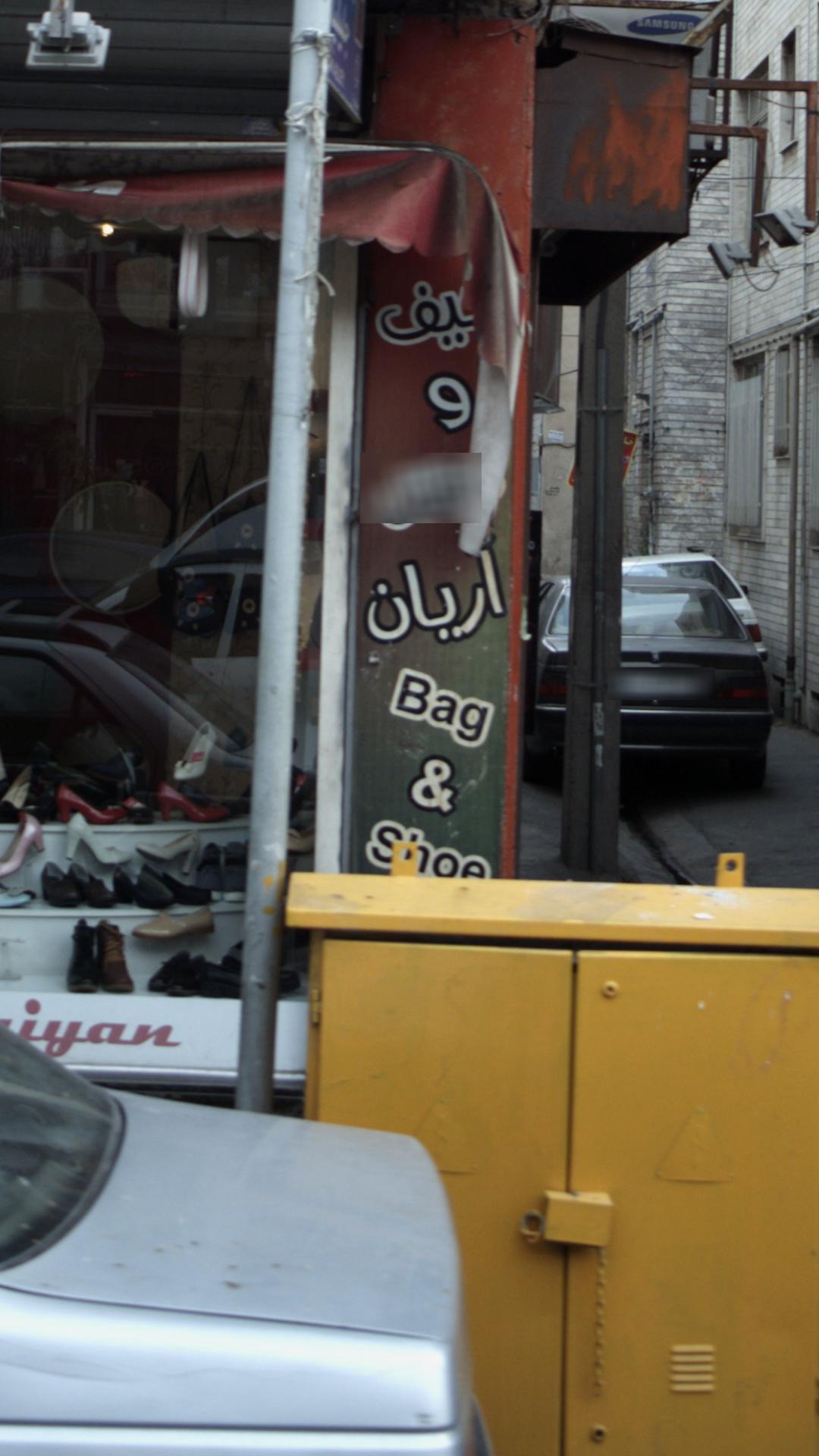 کیف و کفش آریان