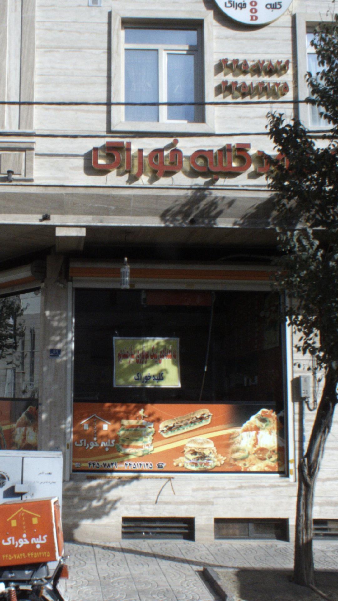 فست فود کلبه خوراک