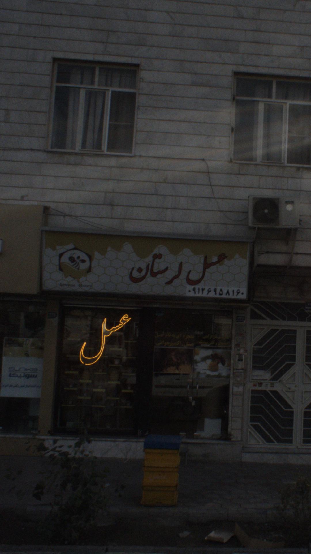 عسل لرستان