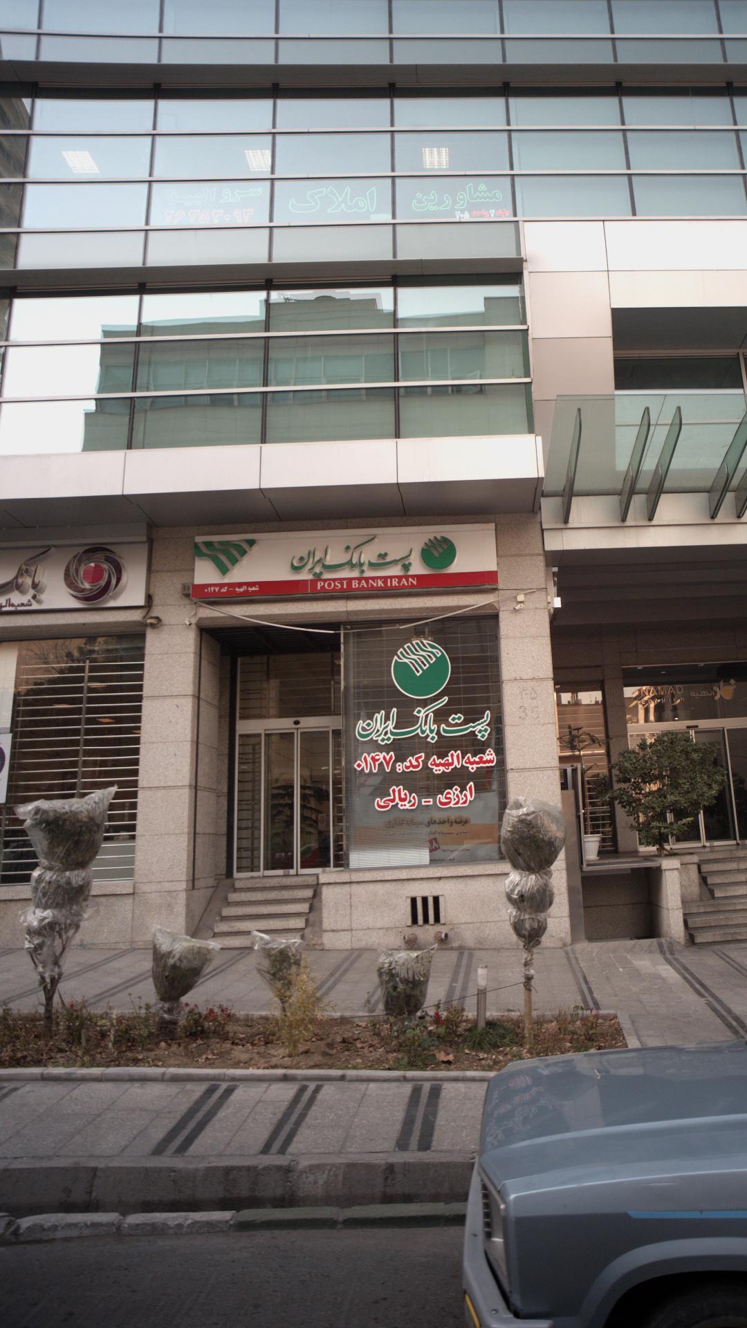 پست بانک ایران شعبه الهیه