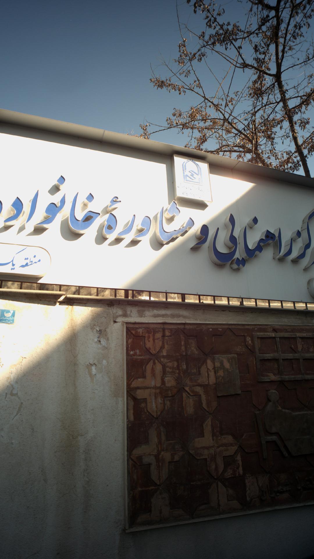 مرکز راهنمایی و مشاوره خانواده
