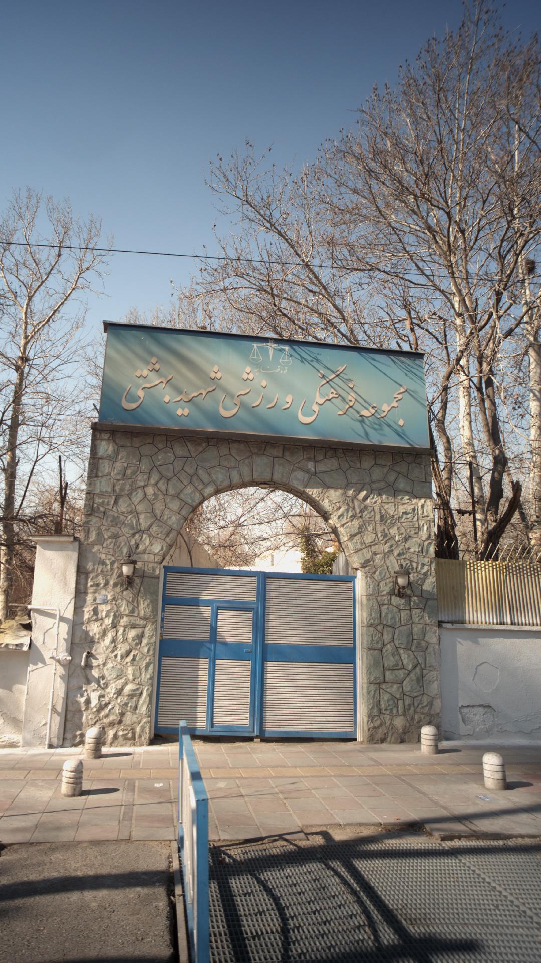 مجموعه فرهنگی ورزشی شهید بهشتی