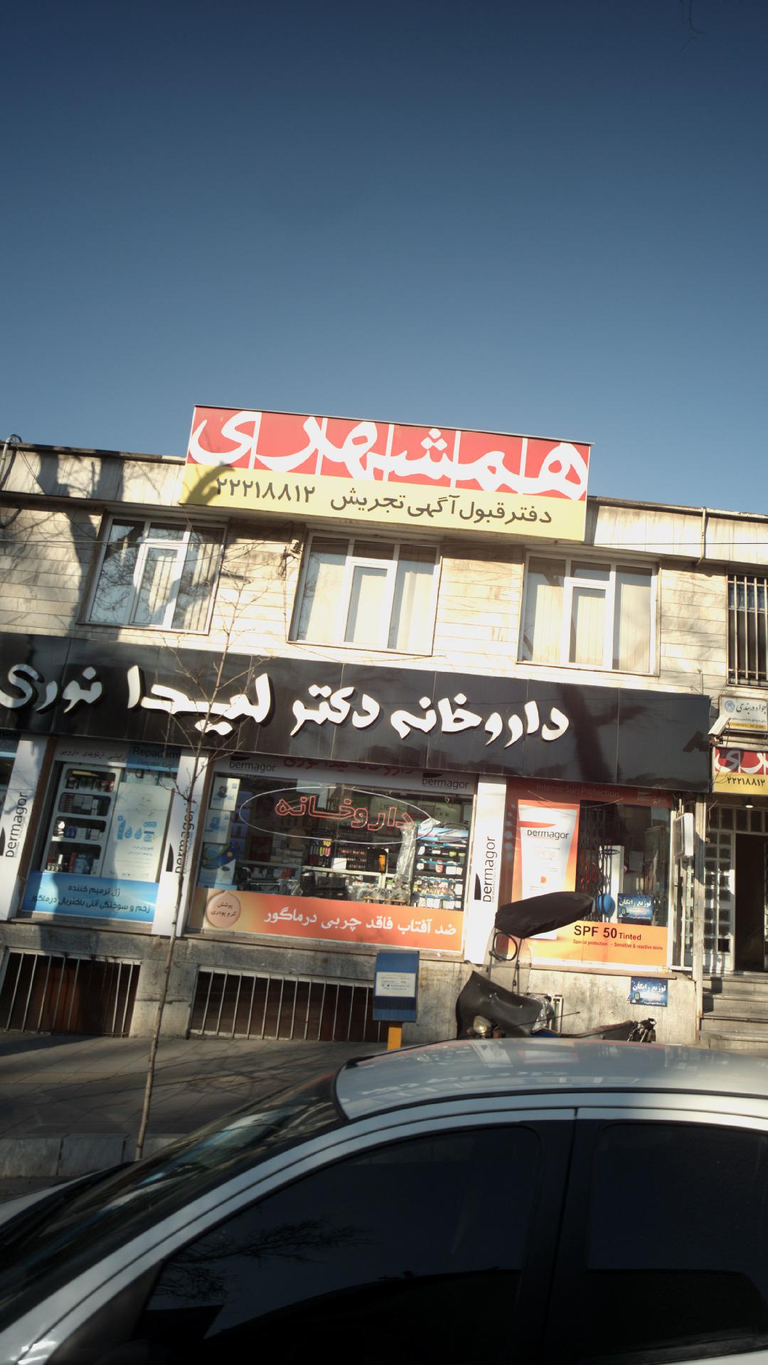 دفتر قبول آگهی همشهری تجریش