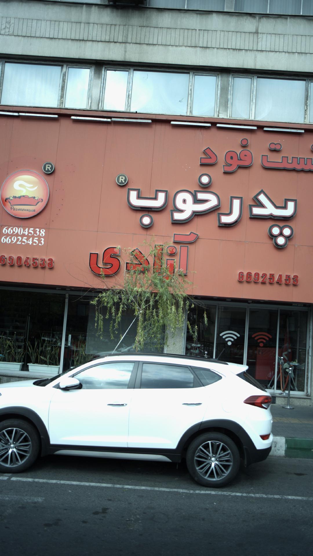 فست فود پدرخوب