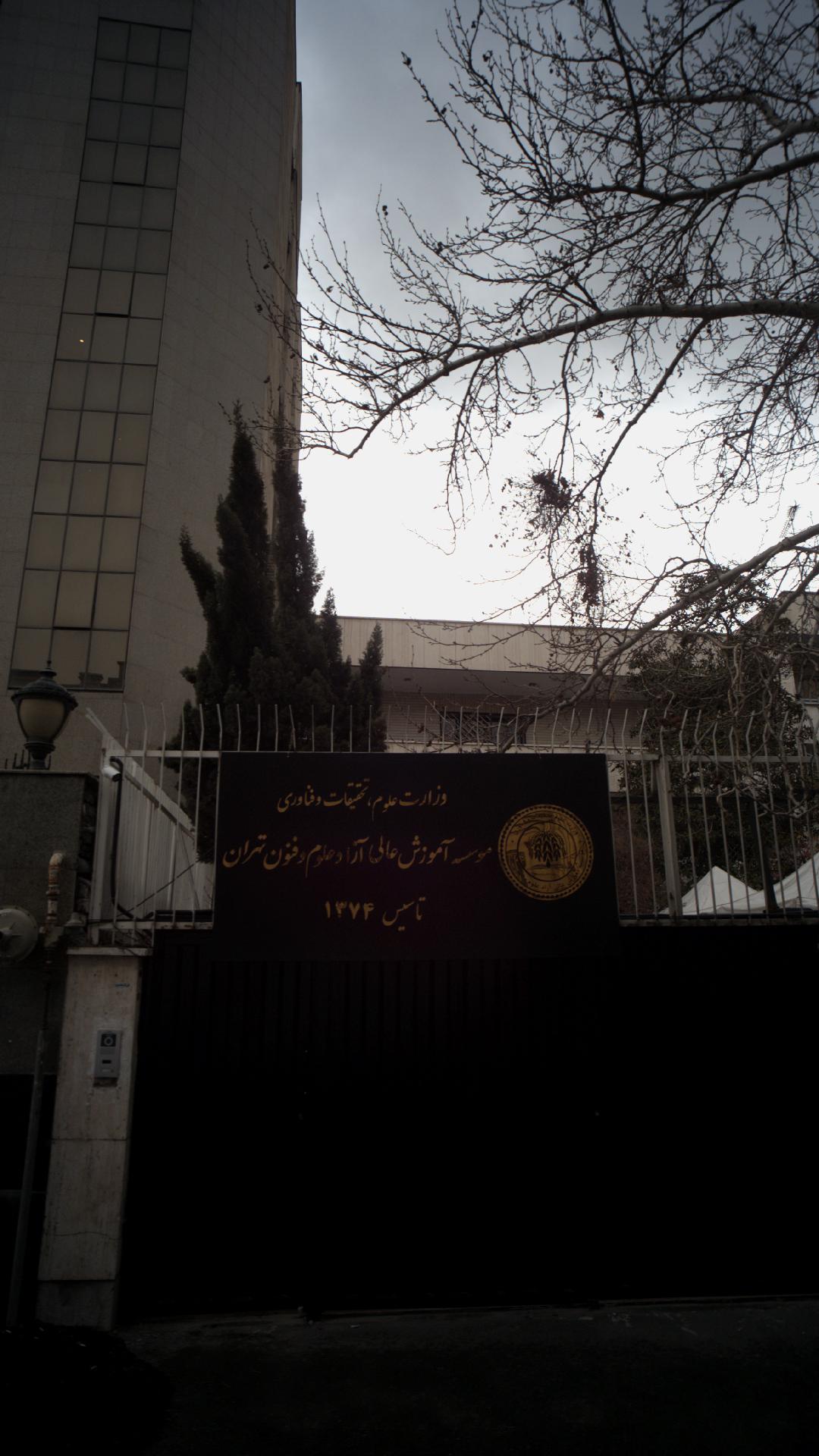 موسسه آموزش عالی آزاد علوم و فنون تهران