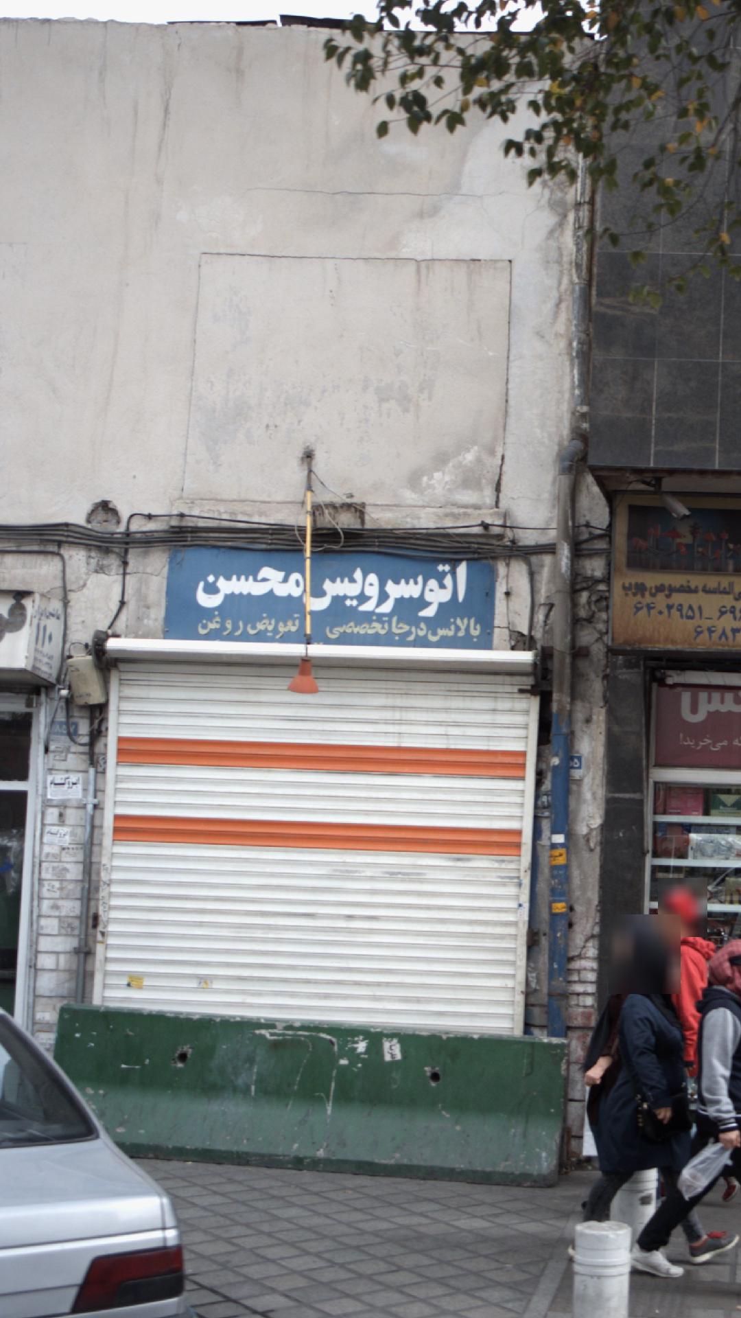 اتو سرویس محسن