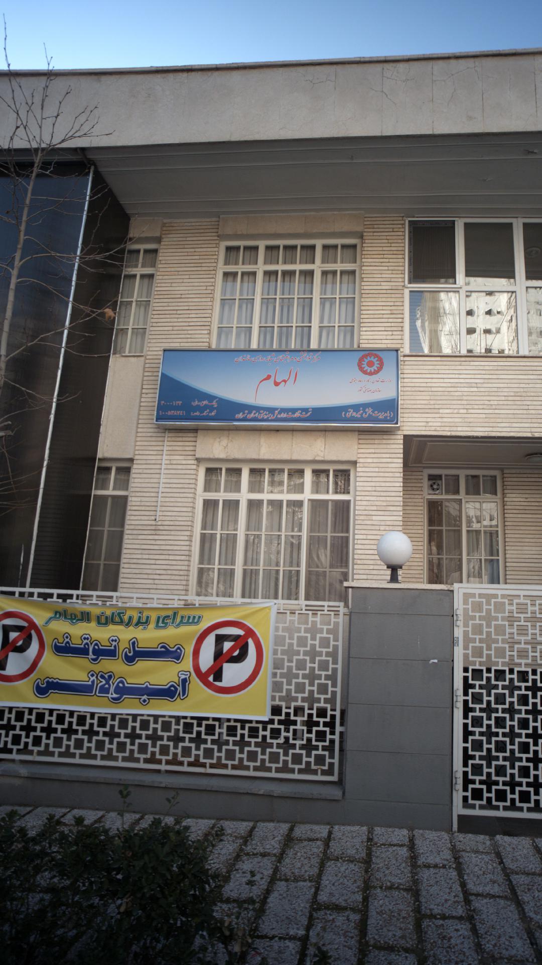 مرکز توانبخشی و مراقبتهای شبانه روزی سالمندان الهام