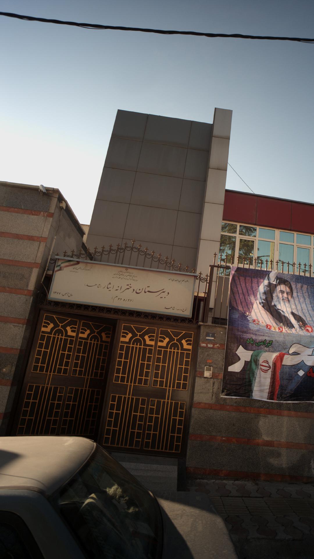 دبیرستان دخترانه ایثار (شاهد)