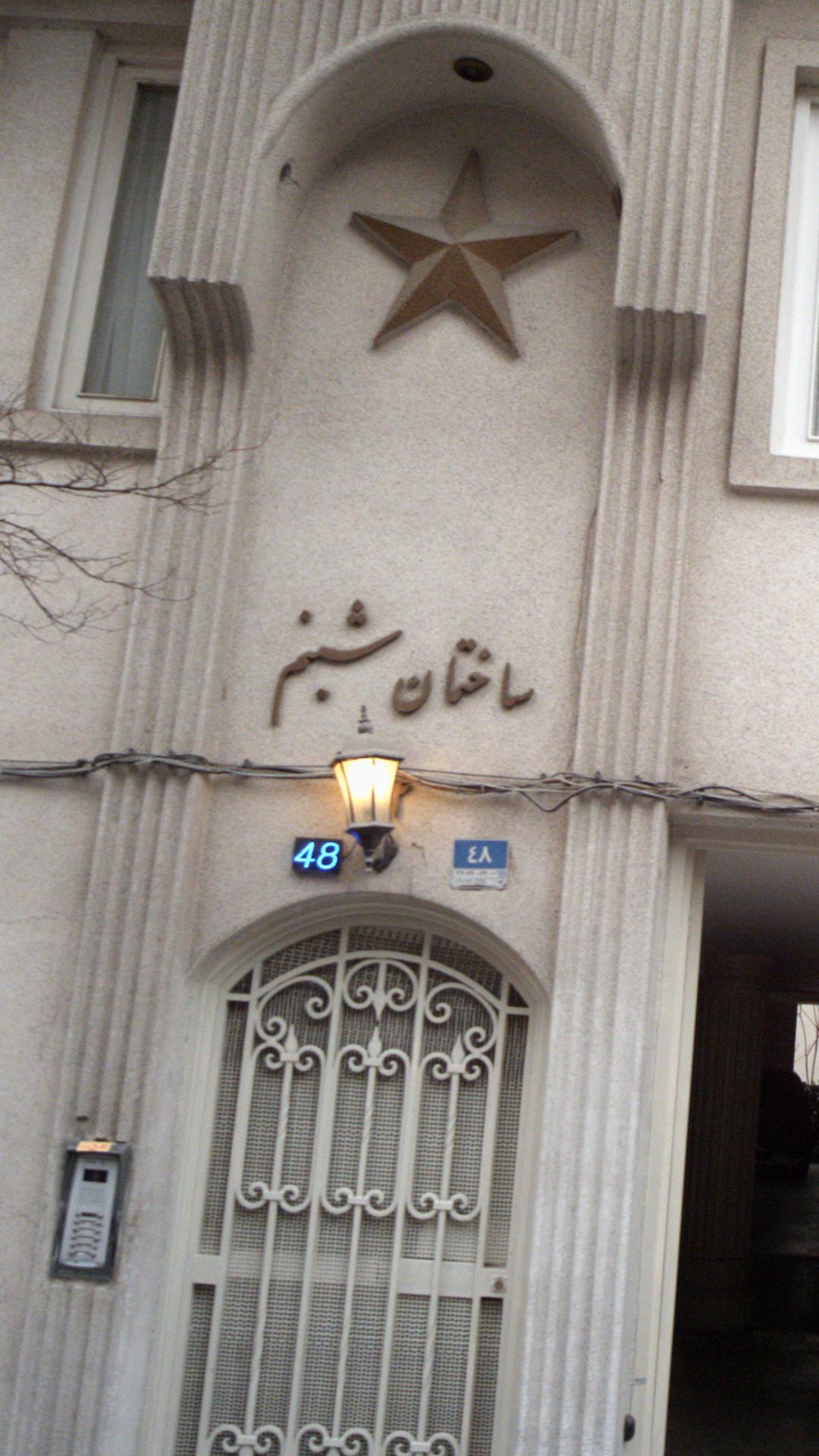 ساختمان شبنم