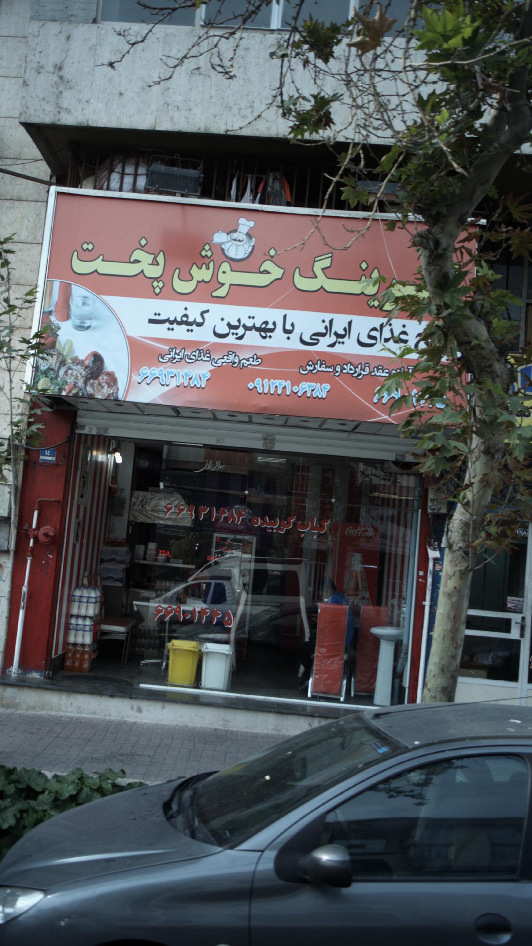 خوش پخت
