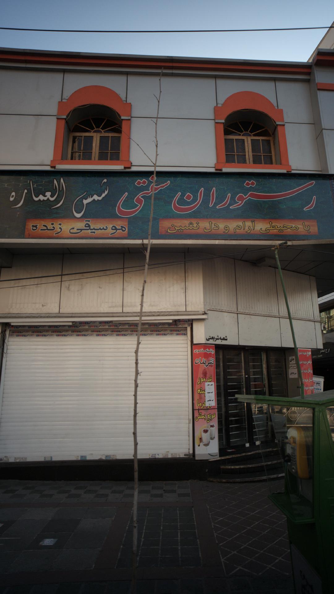 رستوران سنتی شمس العماره