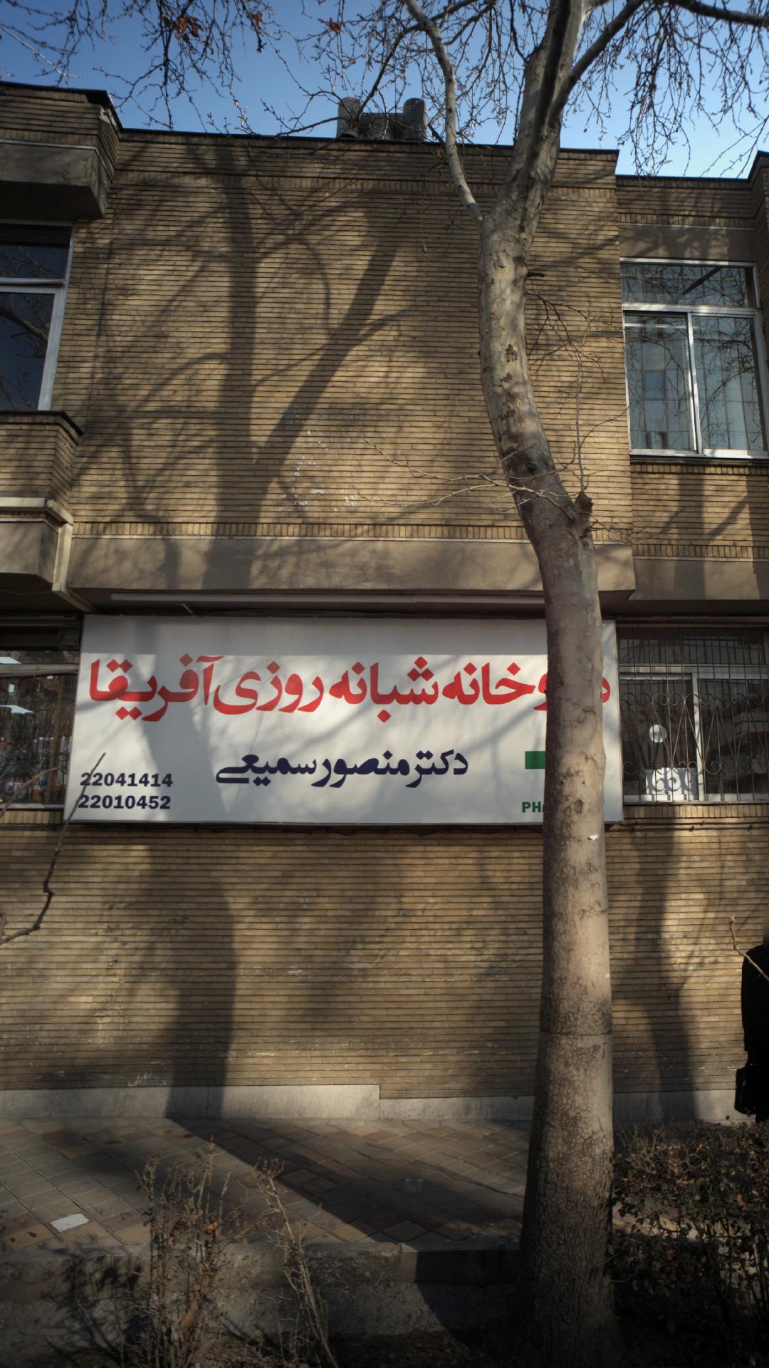 داروخانه دکتر منصور سمیعی (داروخانه شبانه روزی افریقا)