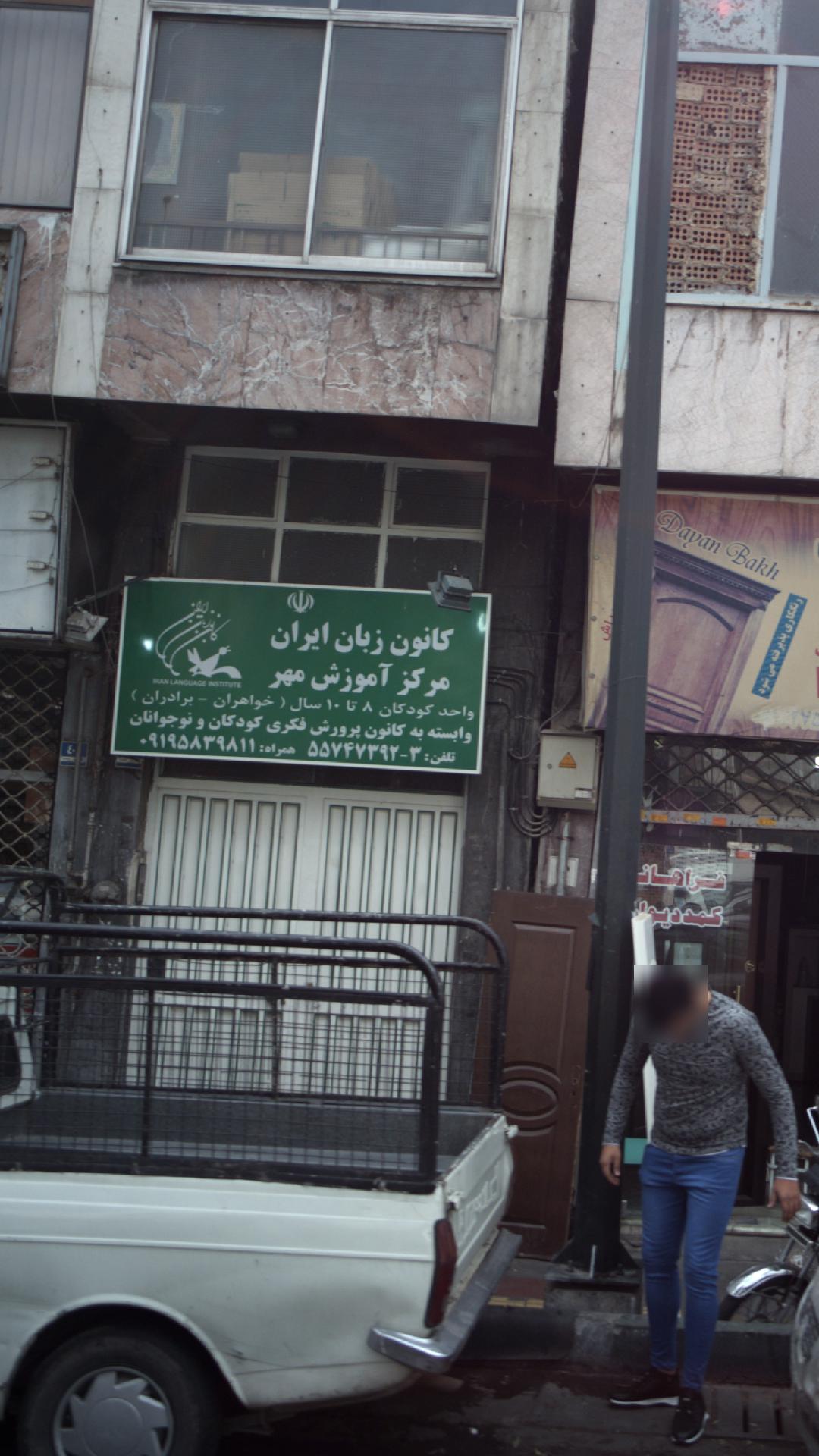 کانون زبان ایران