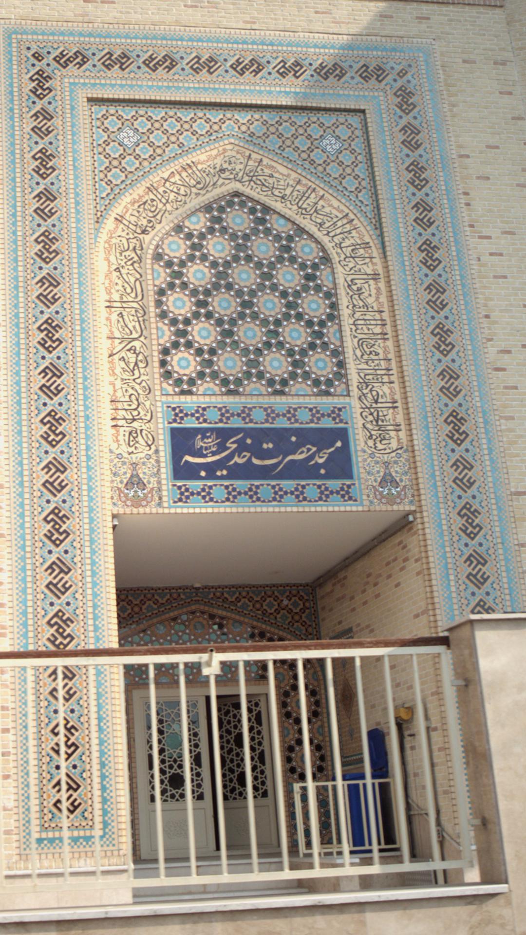 مسجد حضرت خدیجه