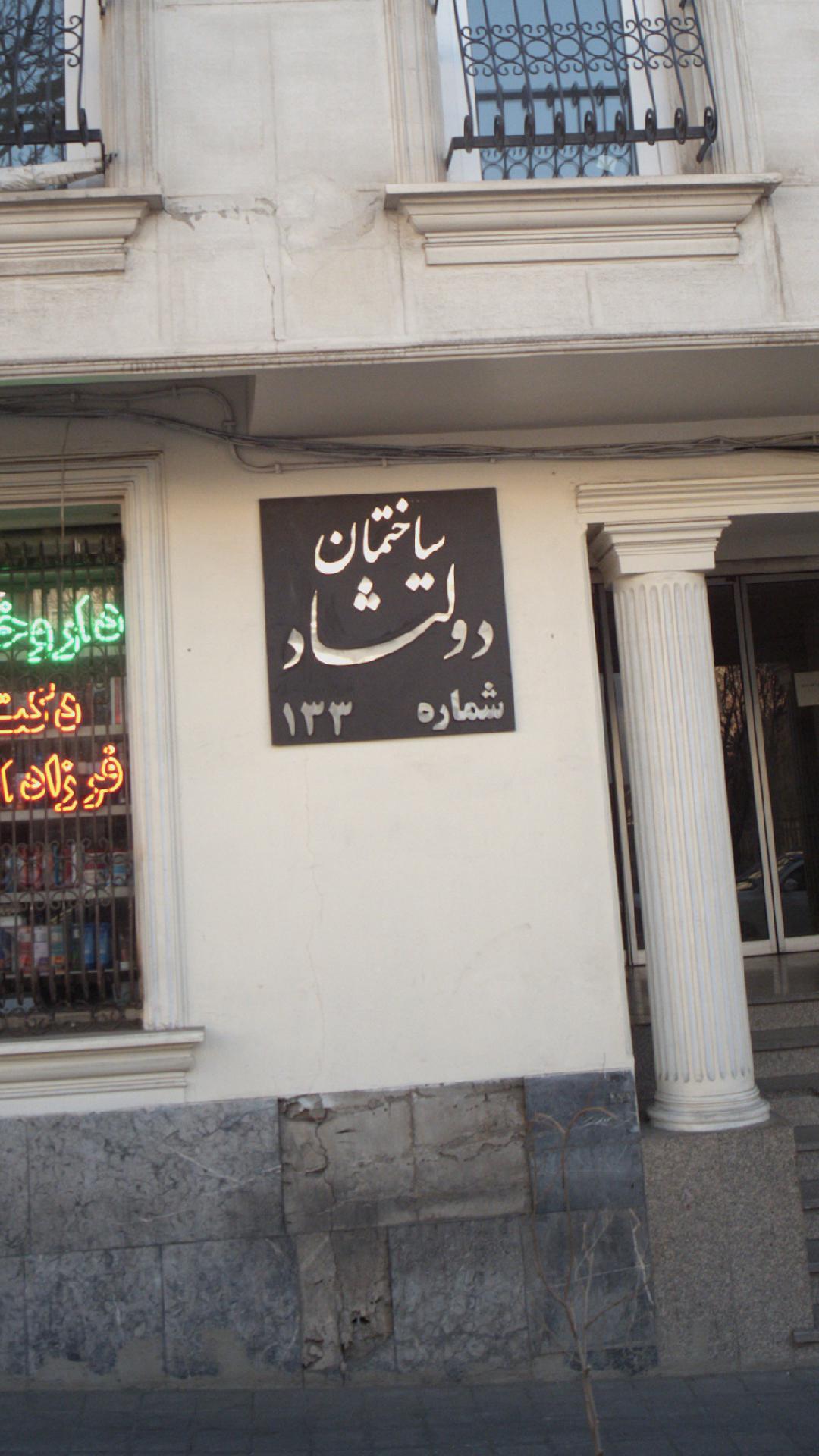 ساختمان دولتشاد شماره 133