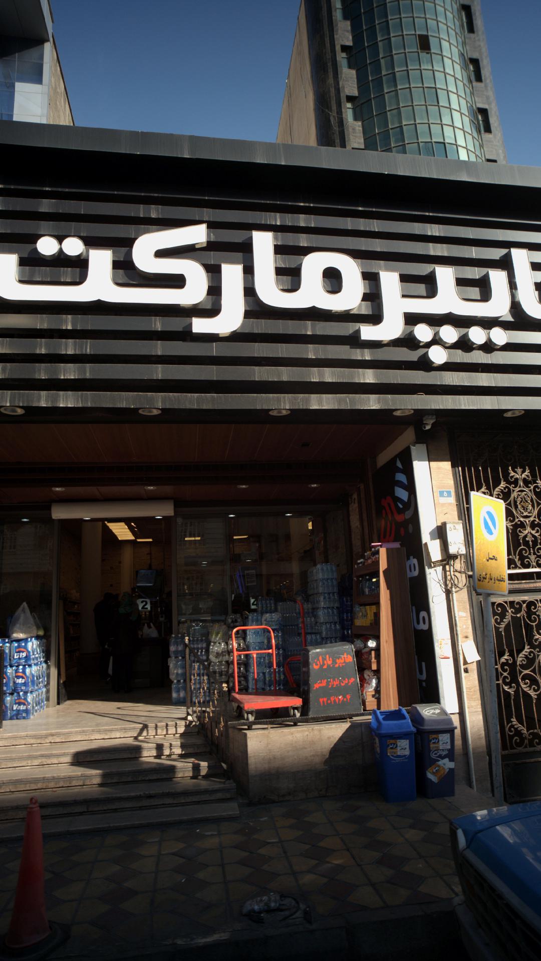 هایپر مارکت باران جردن