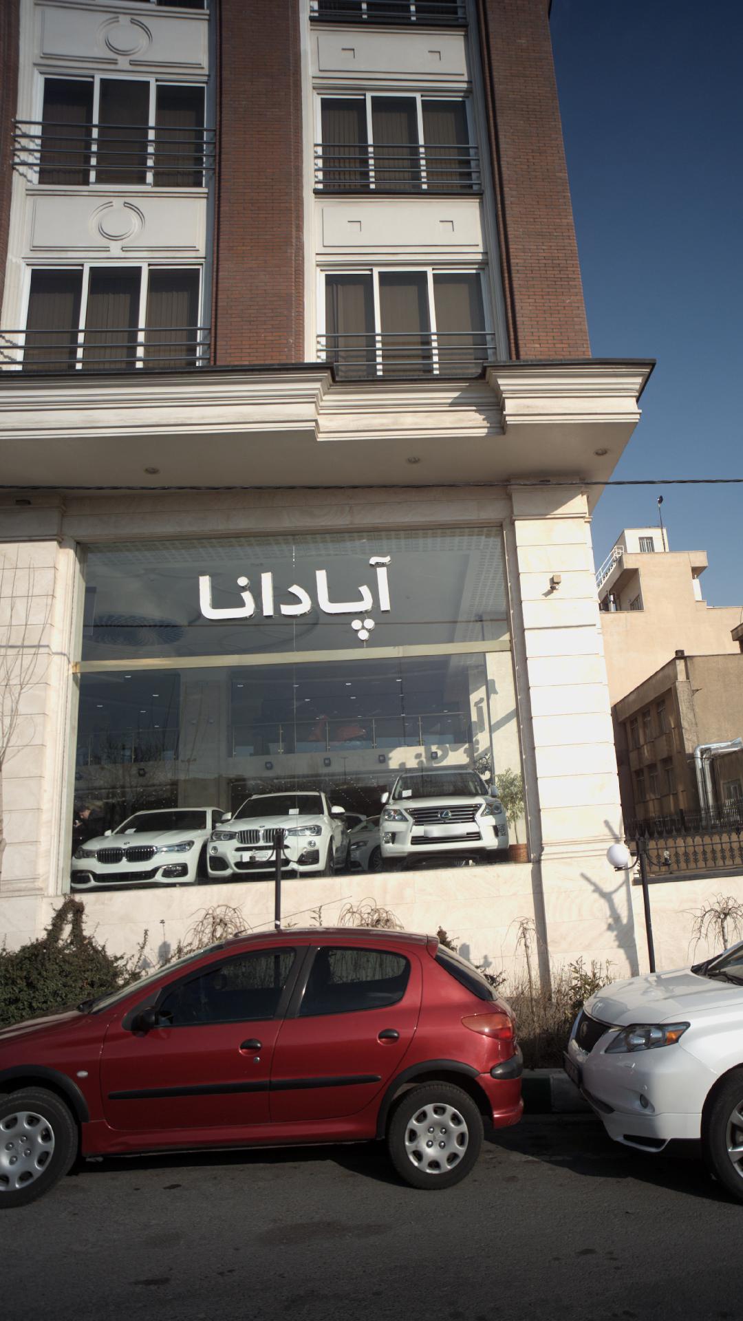 نمایشگاه اتومبیل آپادانا