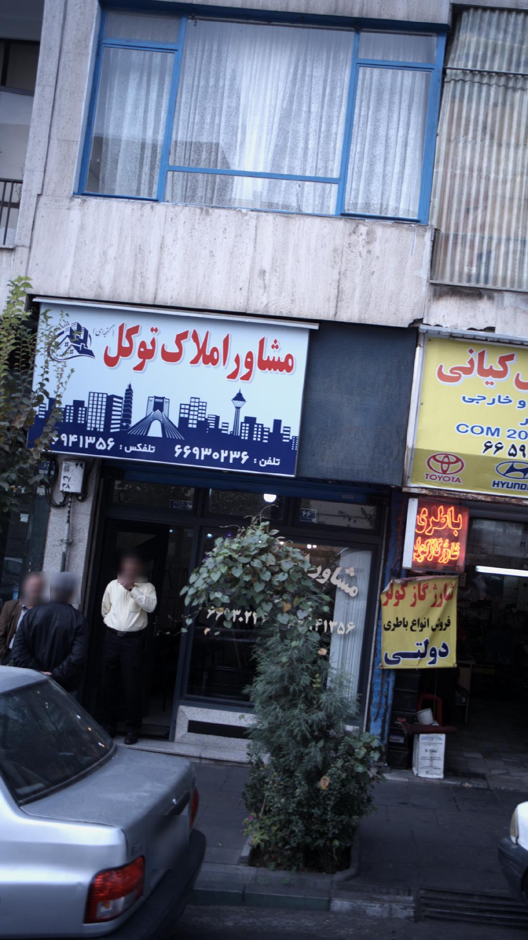 مشاور املاک توکل