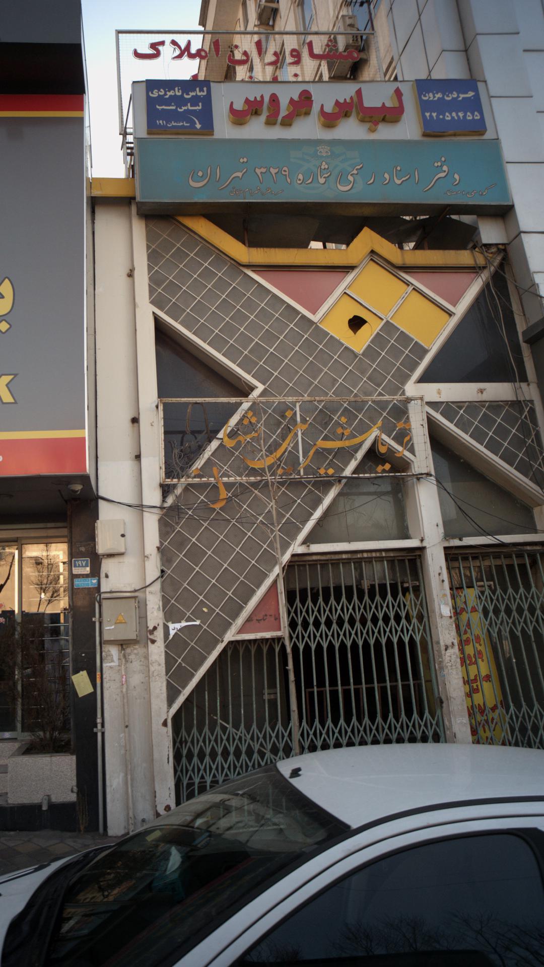 تریا شیرینی شهاب