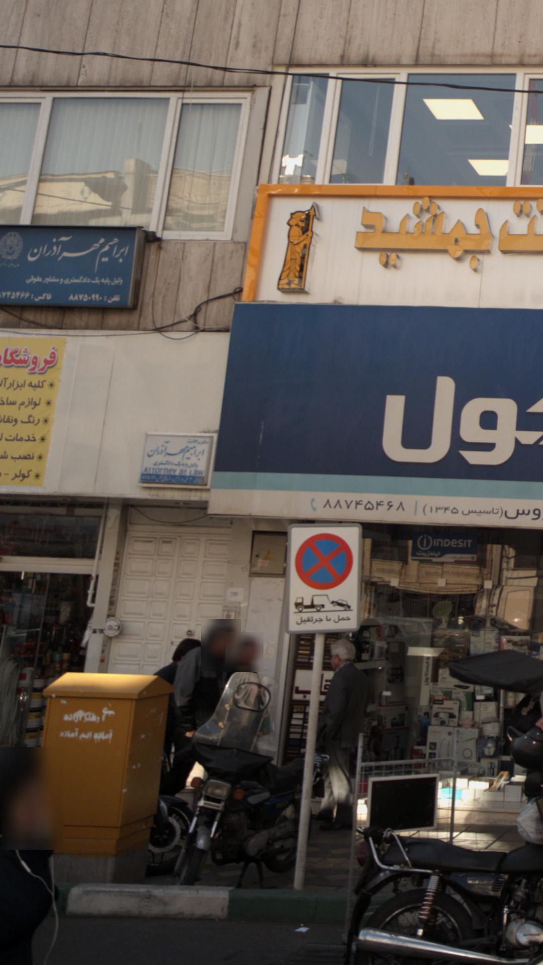 ابراهیم مهر آذران