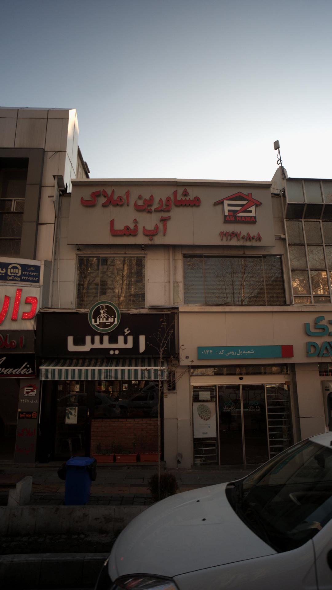 مشاورین املاک آب نما