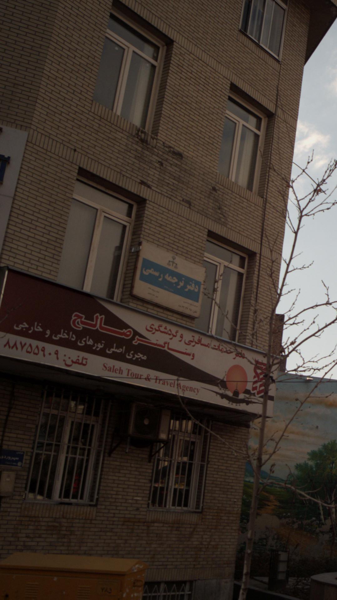 دفتر ترجمه رسمی